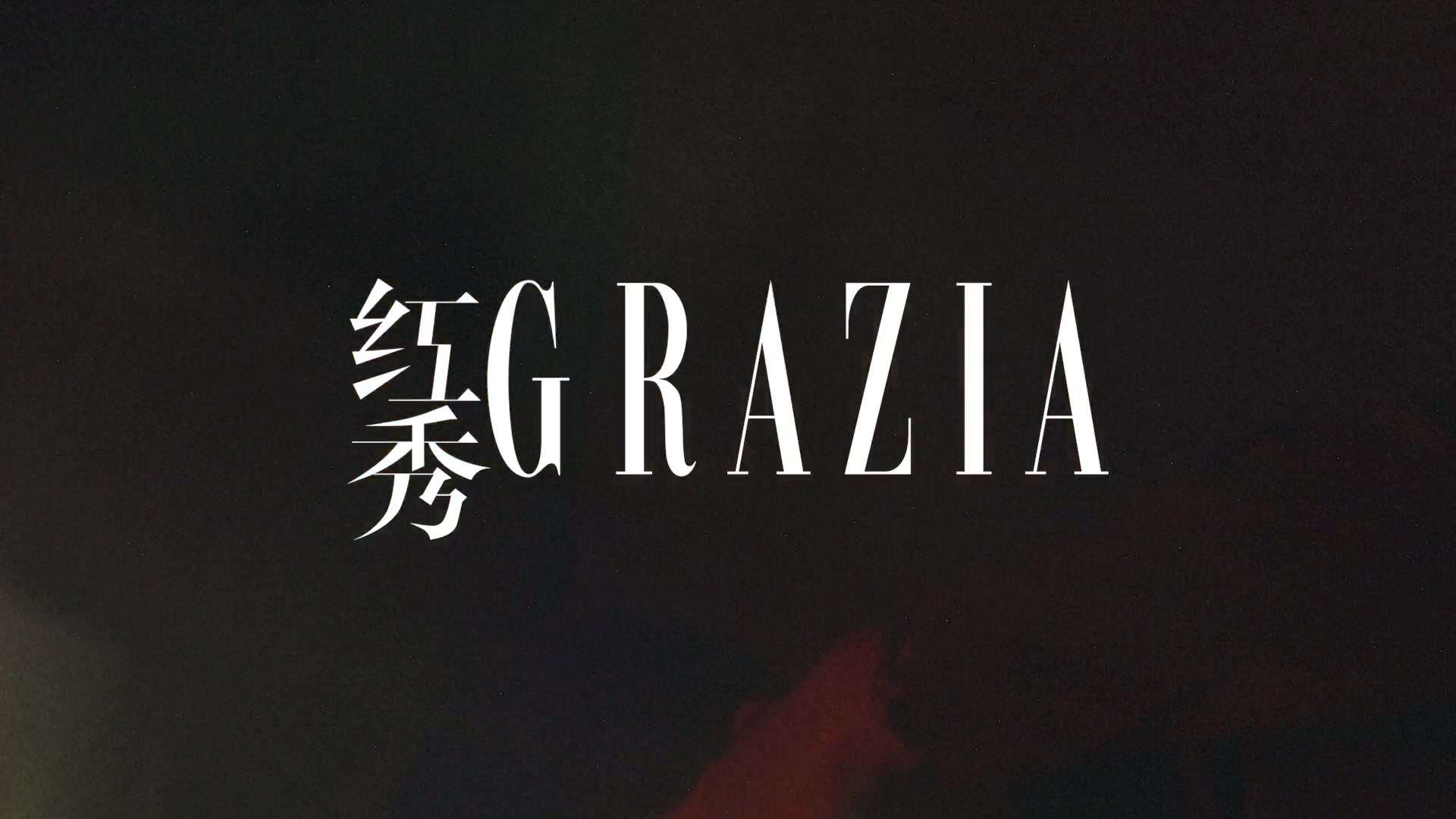 许光汉 Grazia