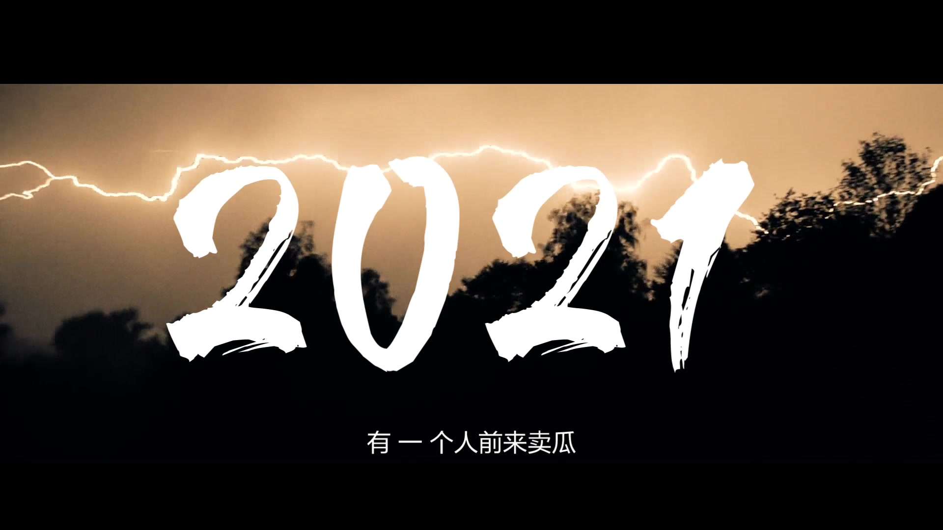 【2020-2021 年度混剪】平凡而梦幻般的一年