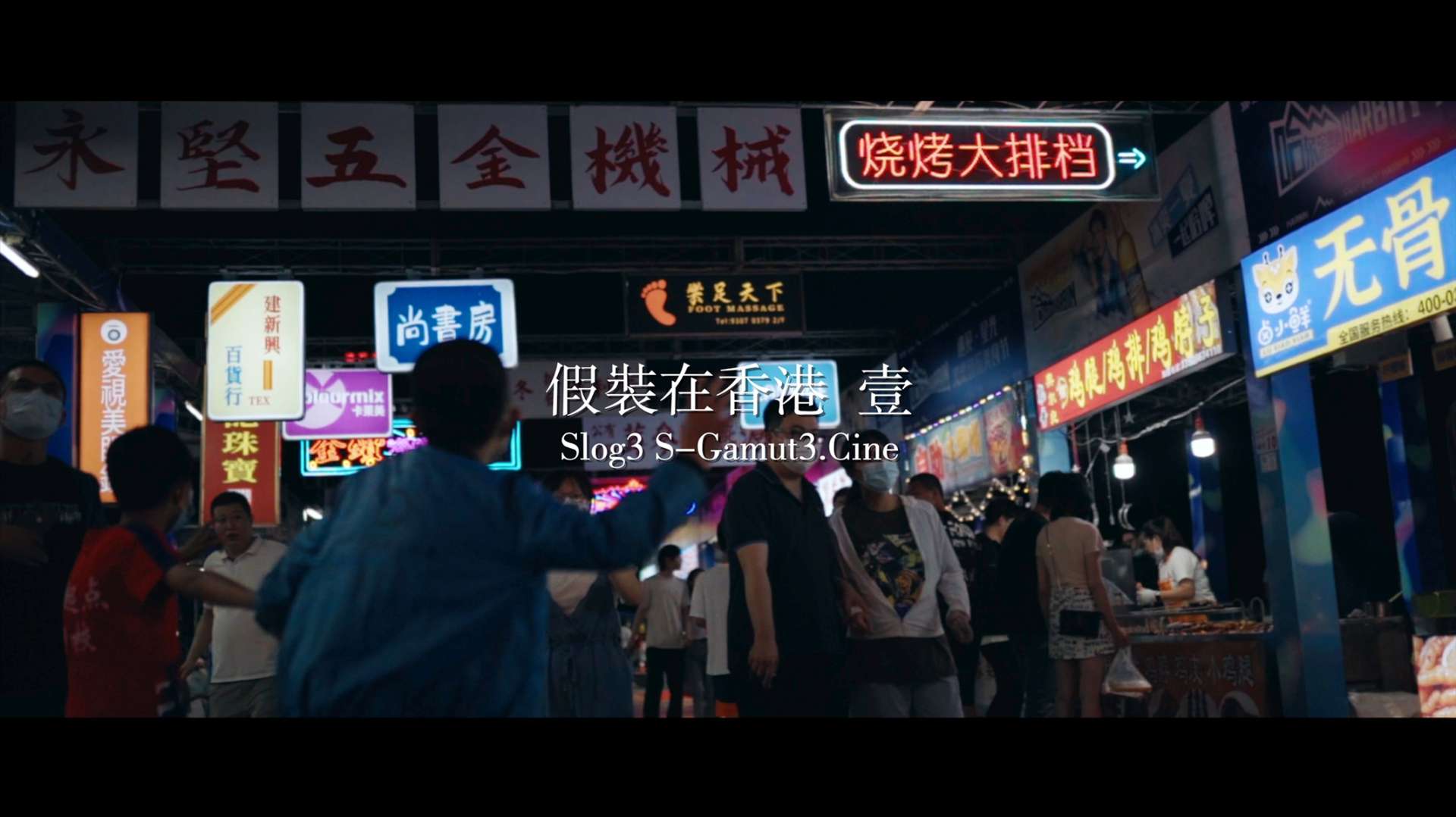 假装在香港（壹）｜索尼ALPHA电影感｜Slog3 S-Gamut3.Cine
