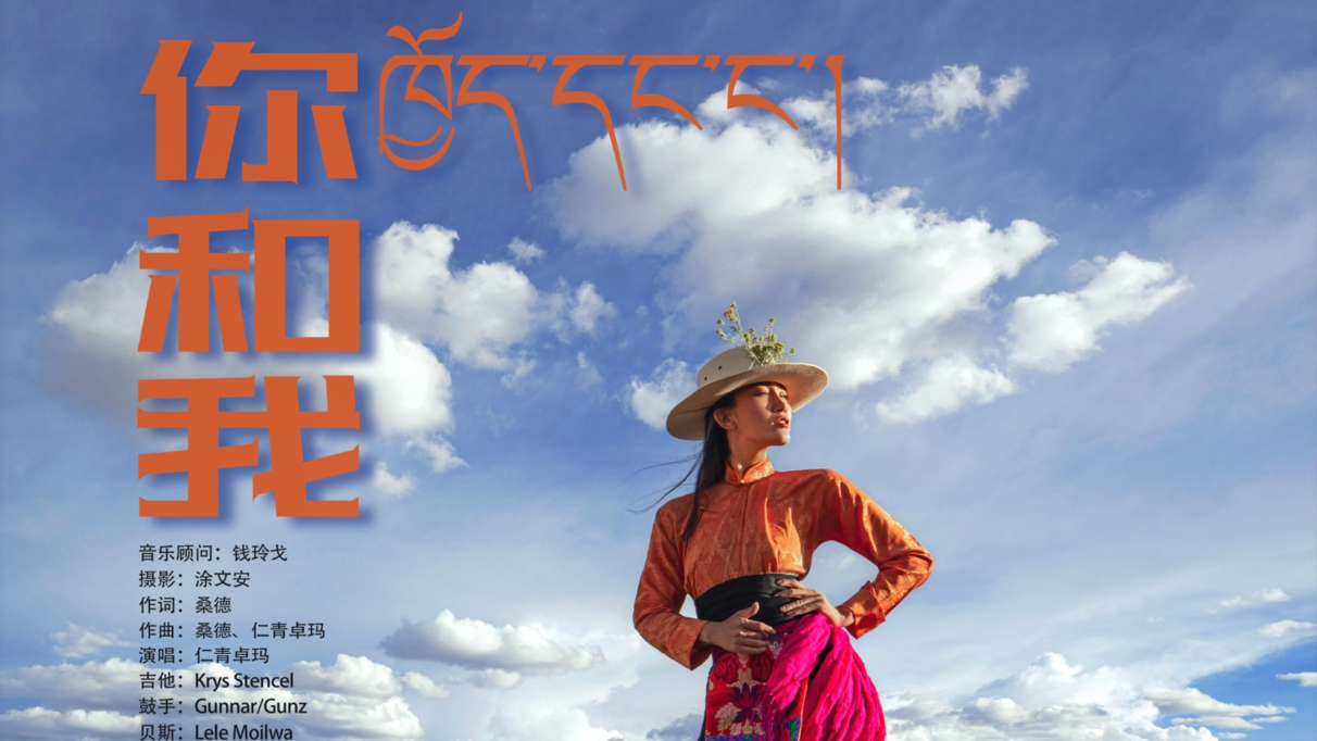 藏族超模仁青卓玛原创音乐作品《你和我》MV