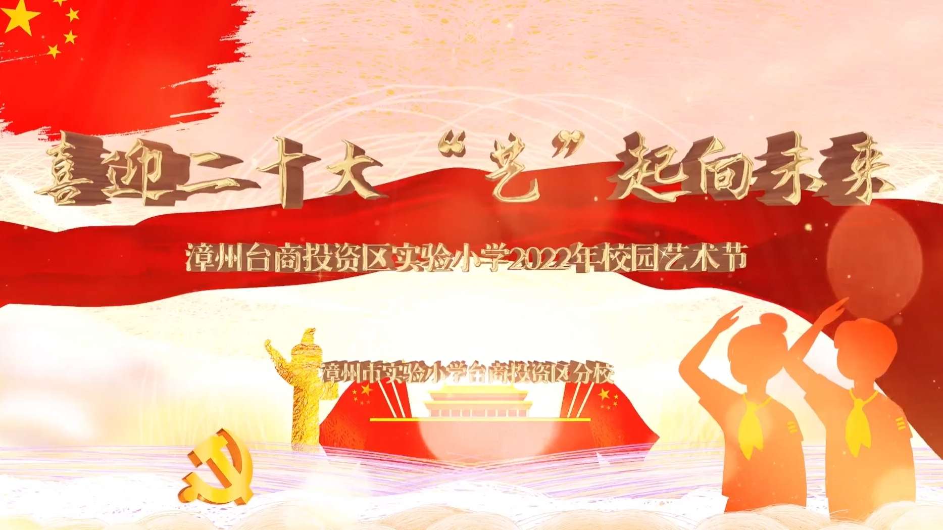 喜迎二十大 “艺”起向未来——漳州台商投资区实验小学2022年校园艺术节