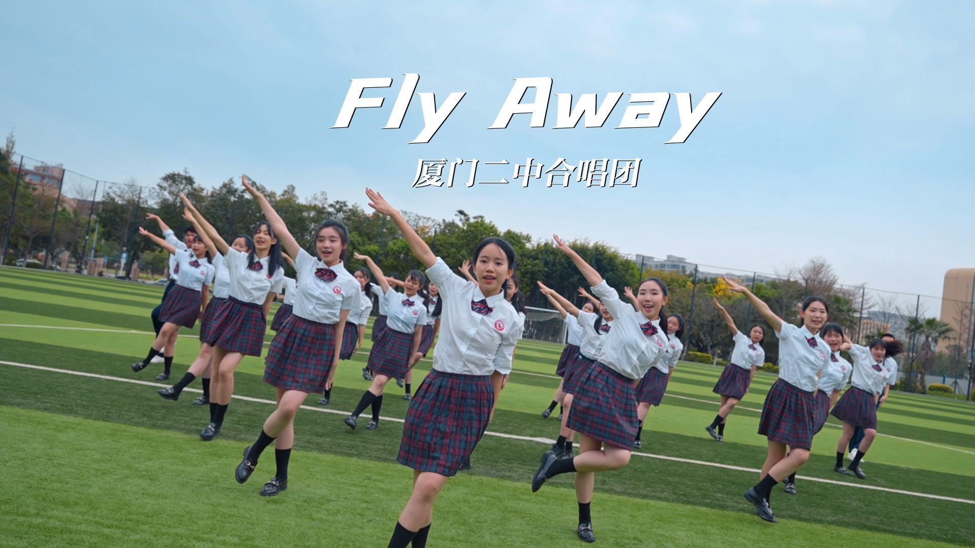 吉岛音乐制作｜来看厦门二中合唱团热血合唱为高考加油《Fly Away》