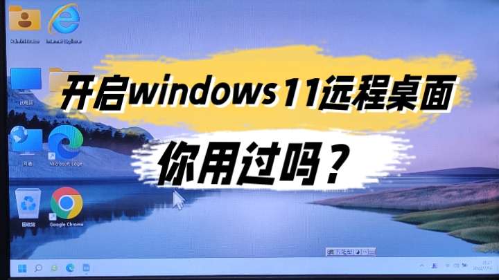 开启Windows 11远程桌面，你用过吗？
