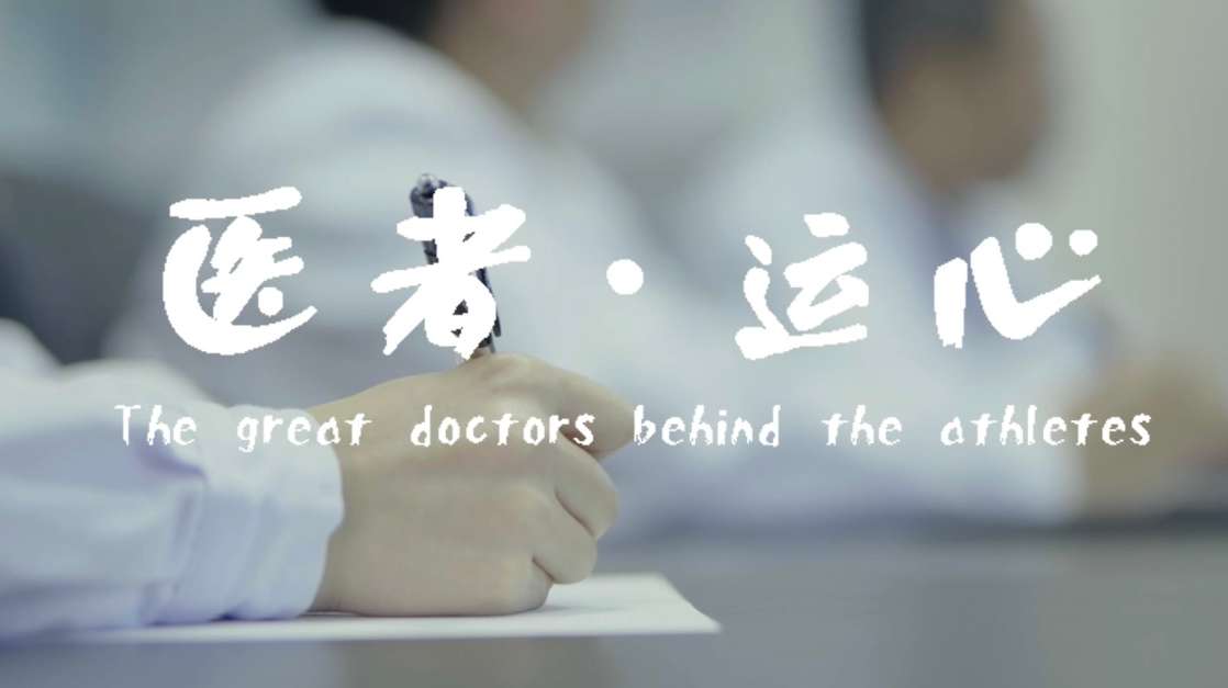 运动医学纪录片实践创作：《医者·运心》