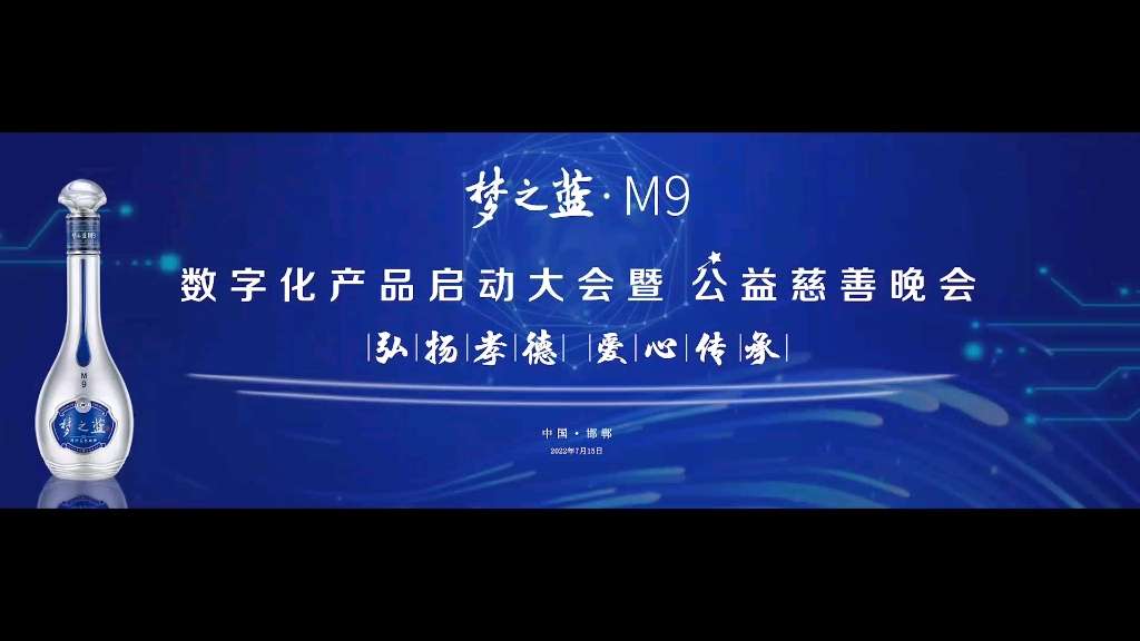 梦之蓝·M9
数字化产品启动大会暨公益慈善晚会
弘扬孝德 爱心传承