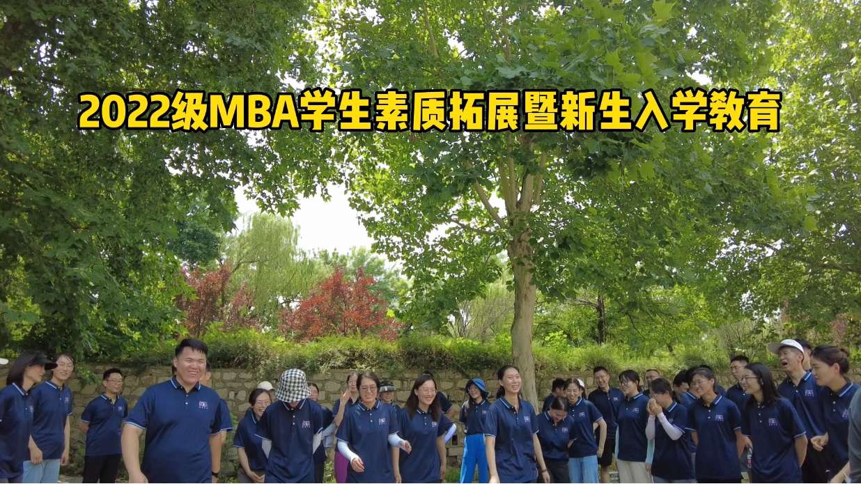 山东理工大学2022级MBA学生素质拓展