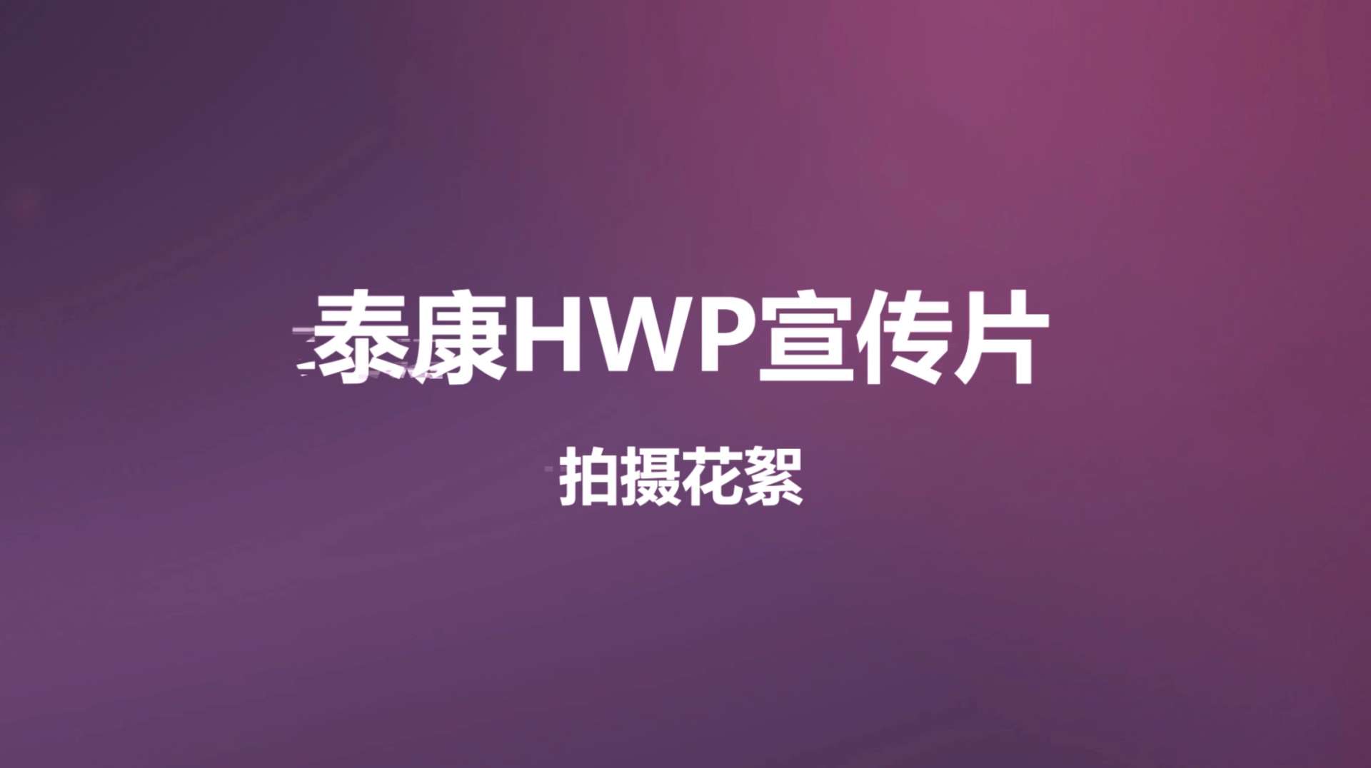 泰康HWP宣传片拍摄花絮
