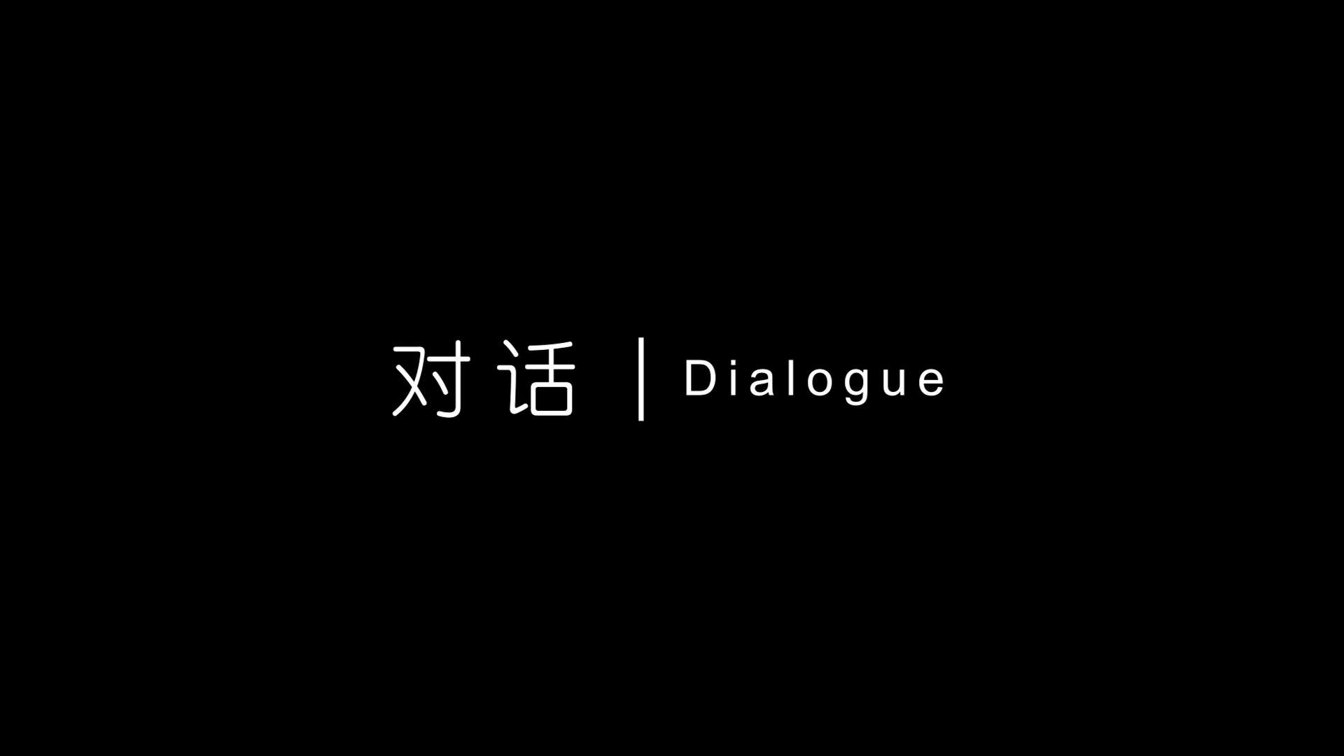 对话｜Dialogue 【未知的边界】