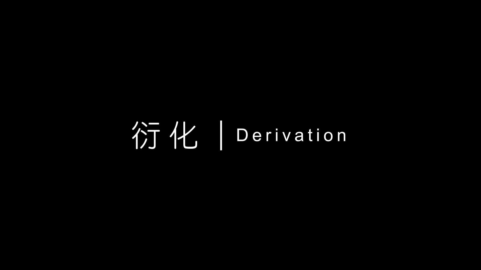 衍化｜Derivation 【未知的边界】