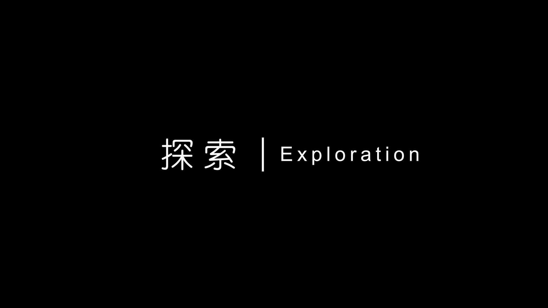 探索｜Exploration 【未知的边界】