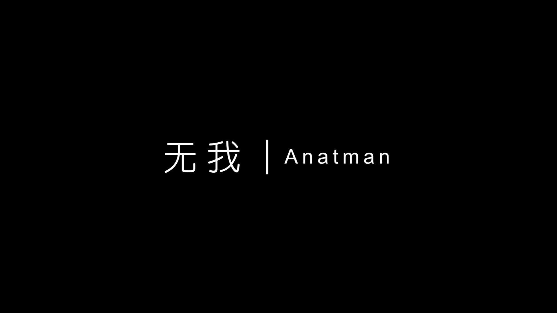无我｜Anatman 【未知的边界】