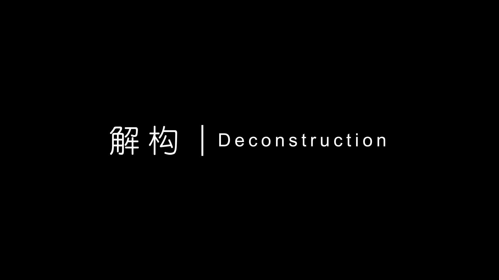 解构｜Deconstruction 【未知的边界】