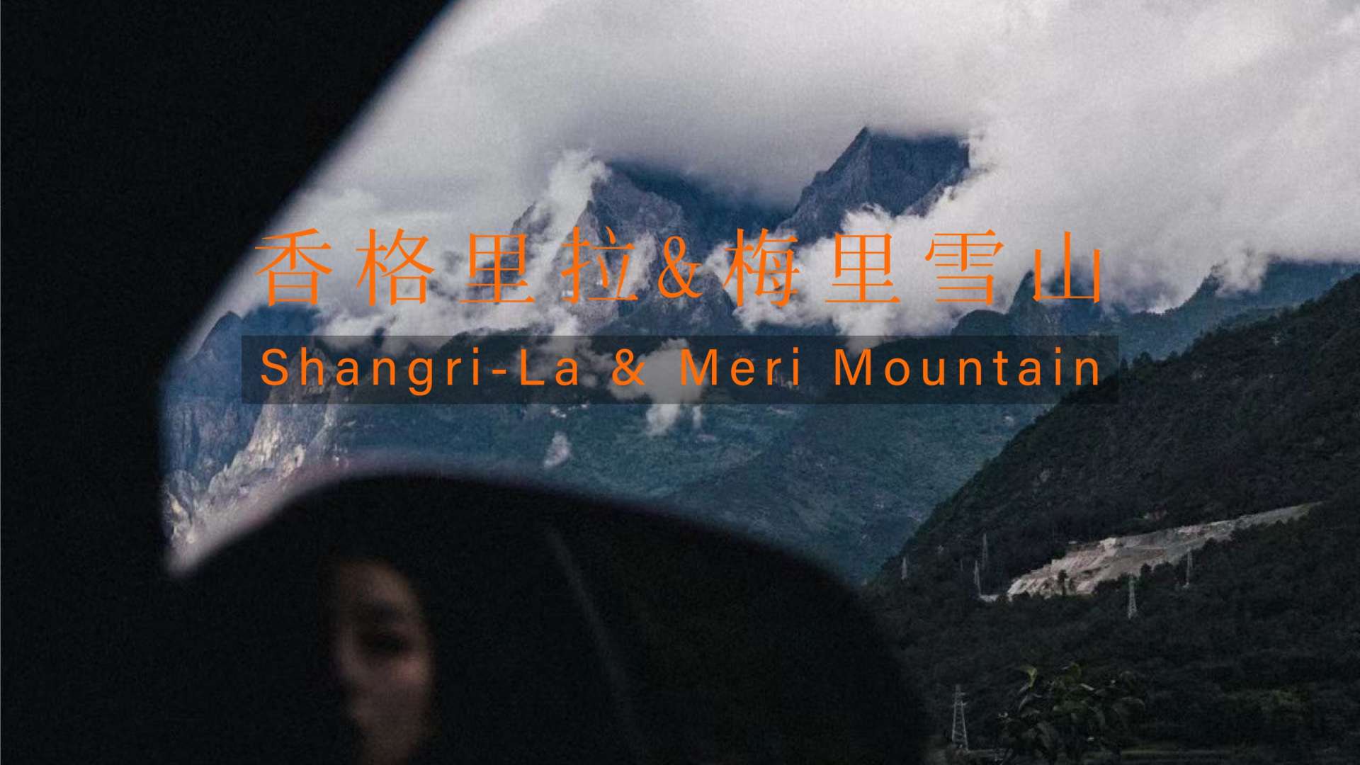 香格里拉＆梅里雪山 214国道的探险之旅