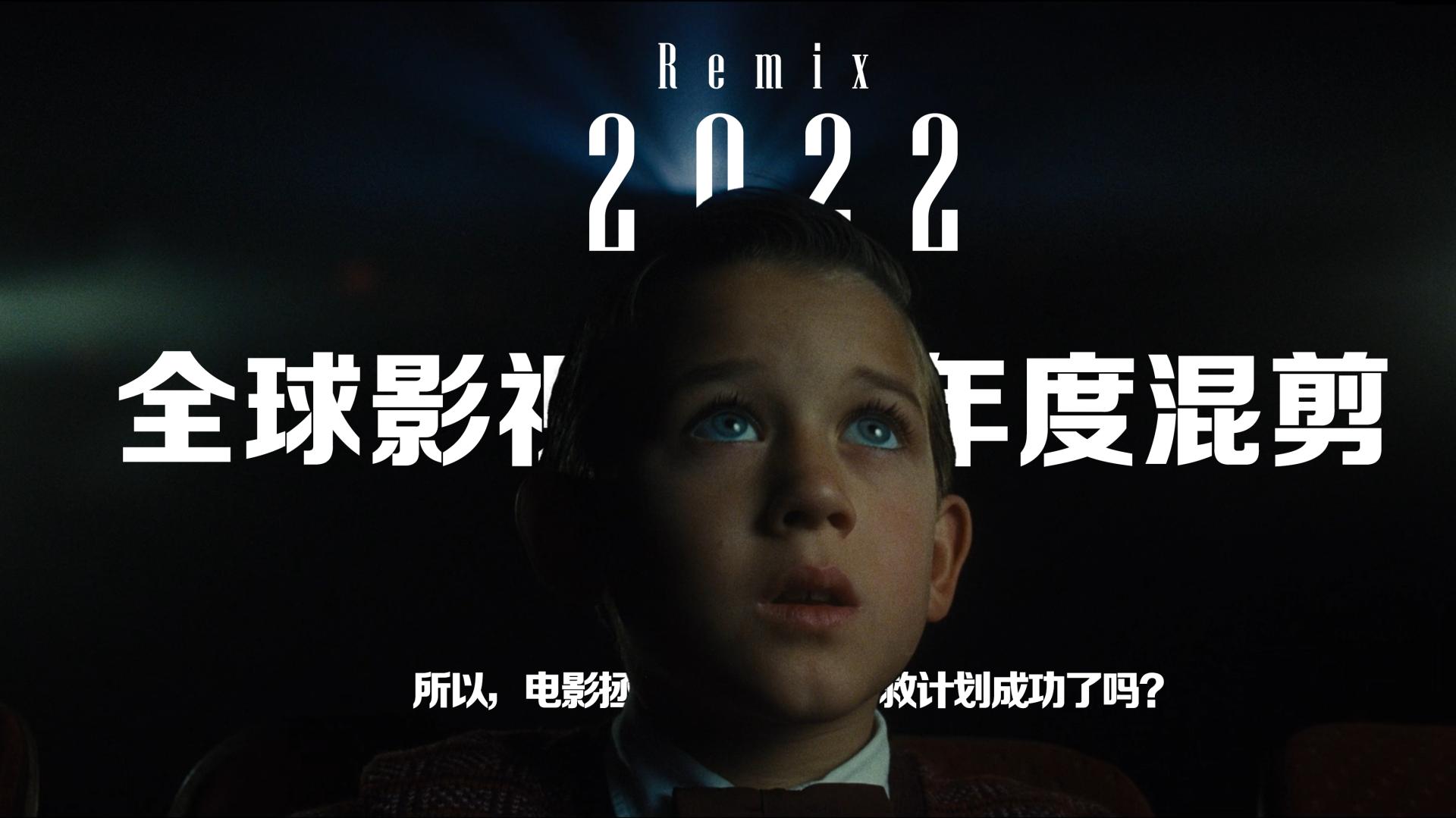 【2022全球影视年度混剪】所以，电影拯救计划成功了吗？