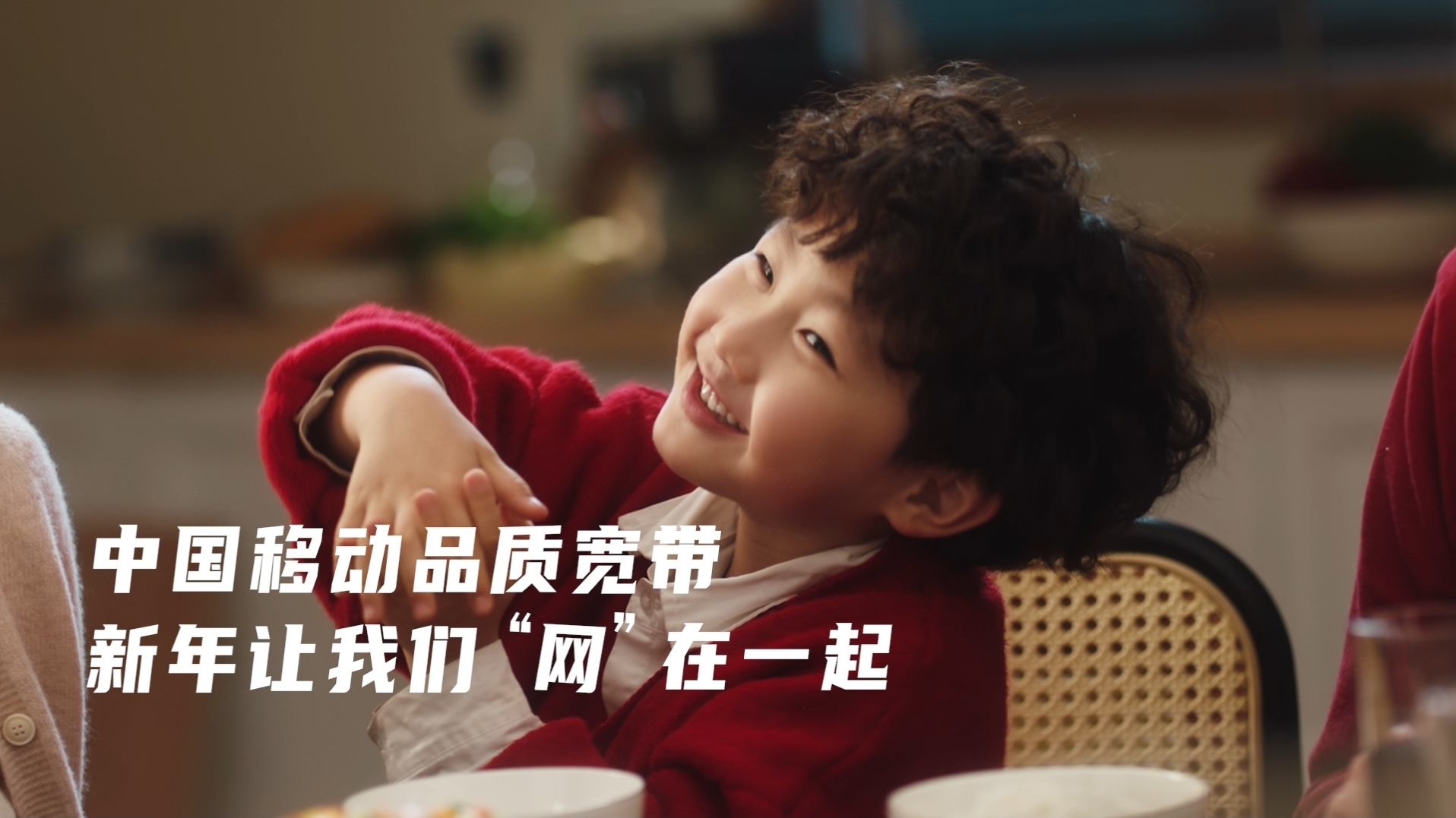 "新年，全家人就要「网」在一起"  中国移动品质宽带新年营销TVC