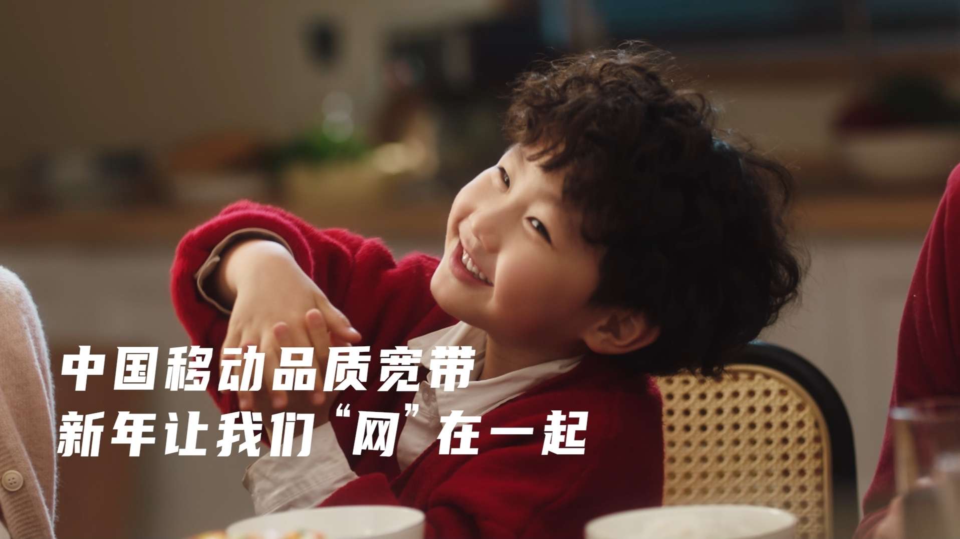 "新年，全家人就要「网」在一起"  中国移动品质宽带新年营销TVC