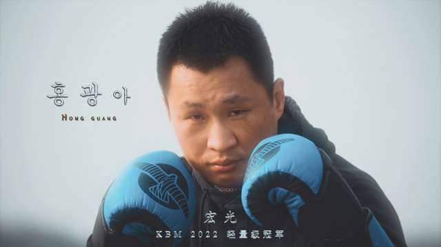 韩国史上第一位中国朝鲜族拳王！