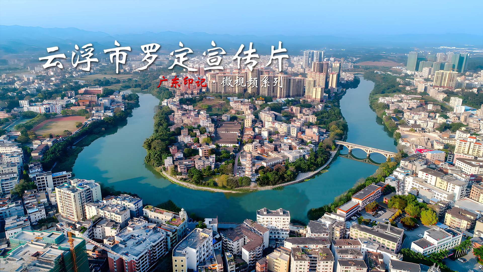 云浮罗定宣传片：山水环抱的“南江文化之乡”