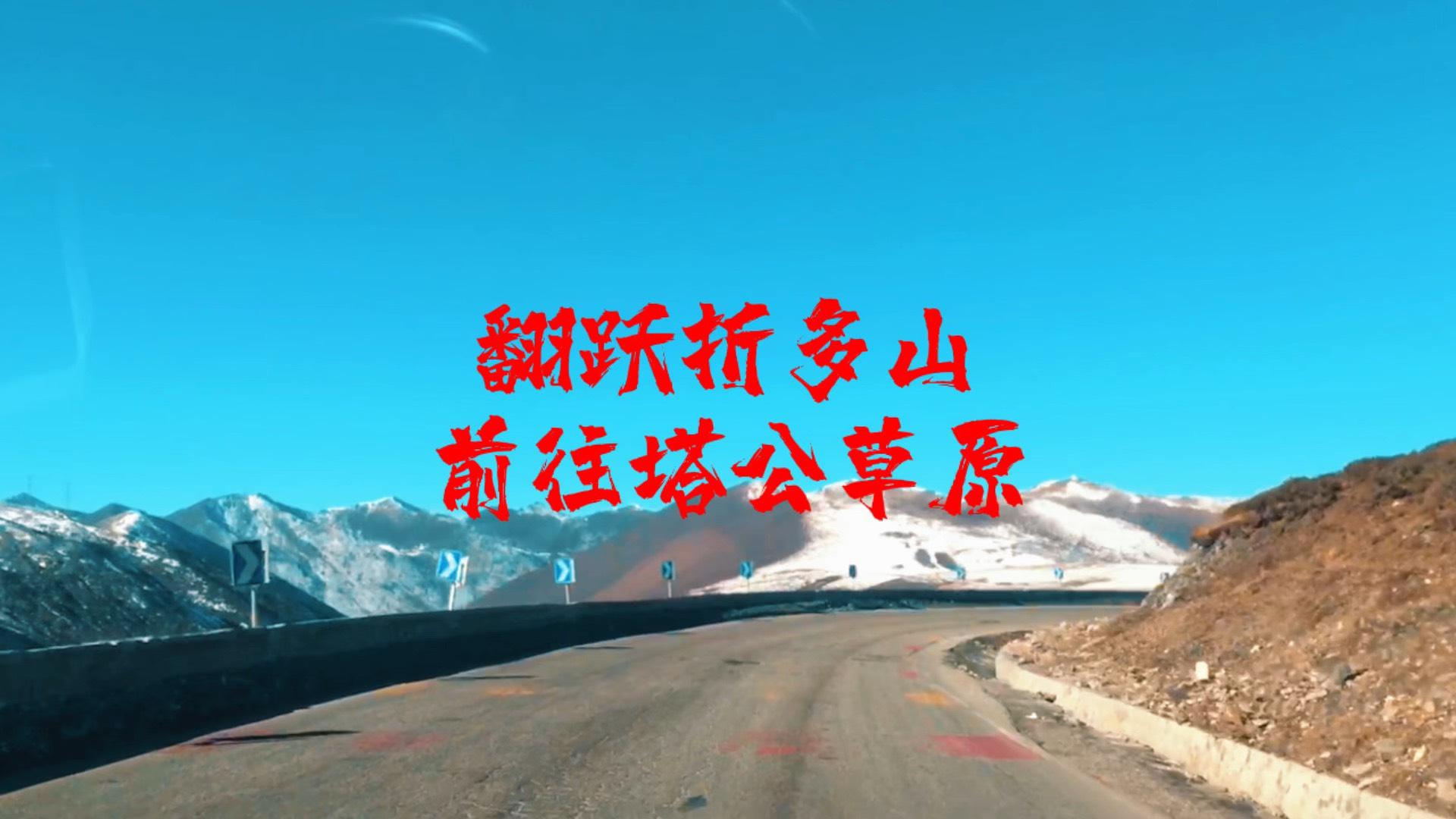 一人一车自驾西藏，翻越折多山前往塔公草原，山水一程，三生有幸！