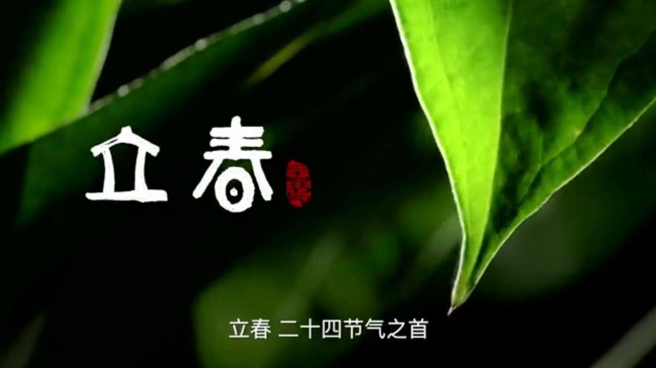央视新闻频道大型传统民俗文化宣传片《二十四节气》之立春