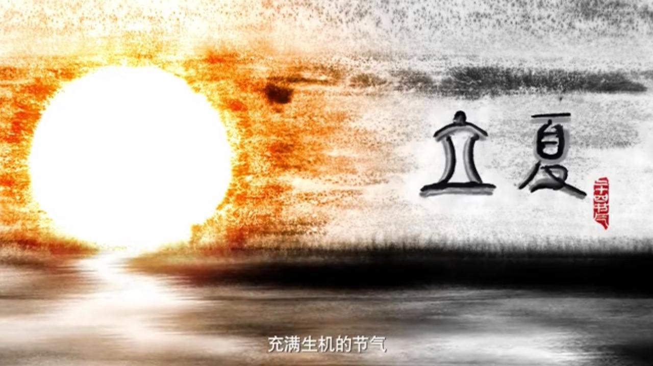 央视新闻频道大型传统民俗文化宣传片《二十四节气》之立夏
