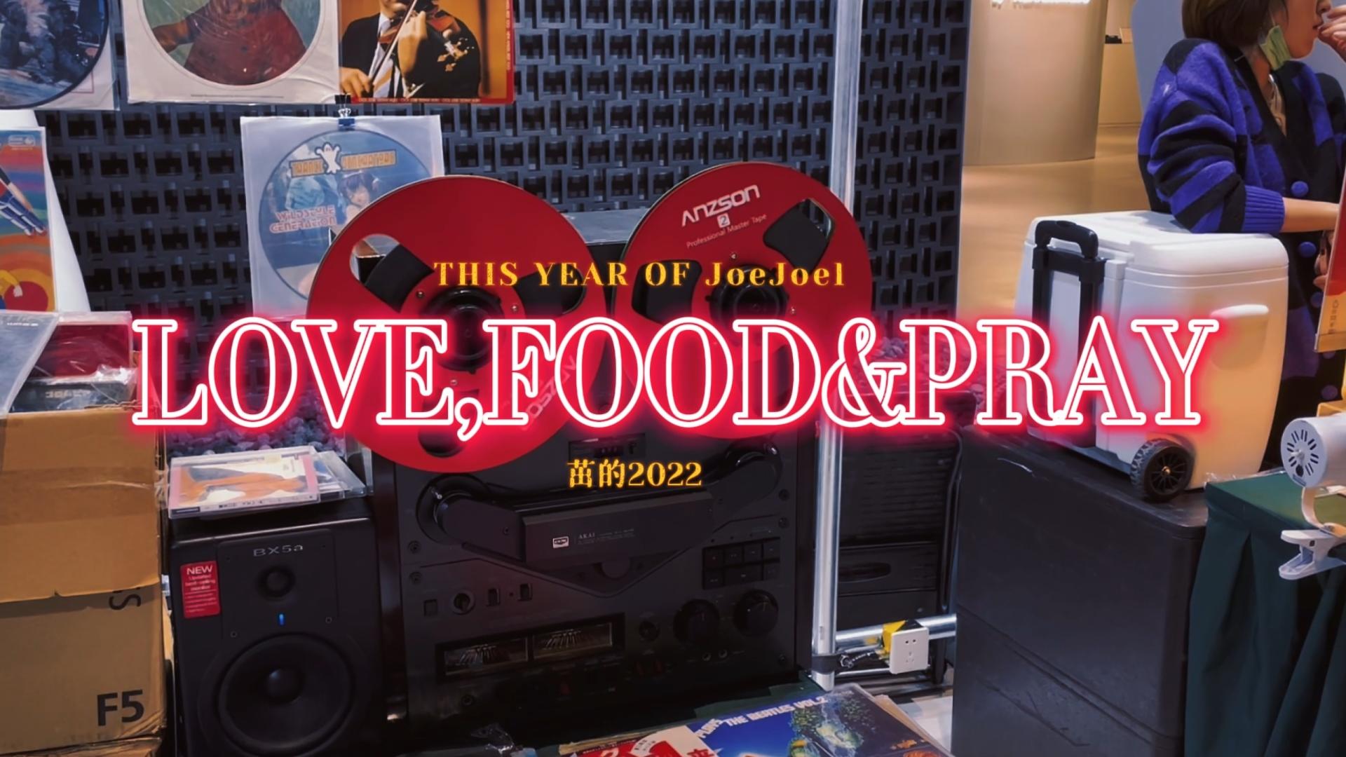 我的2022年度vlog《Love，Food&Pray》