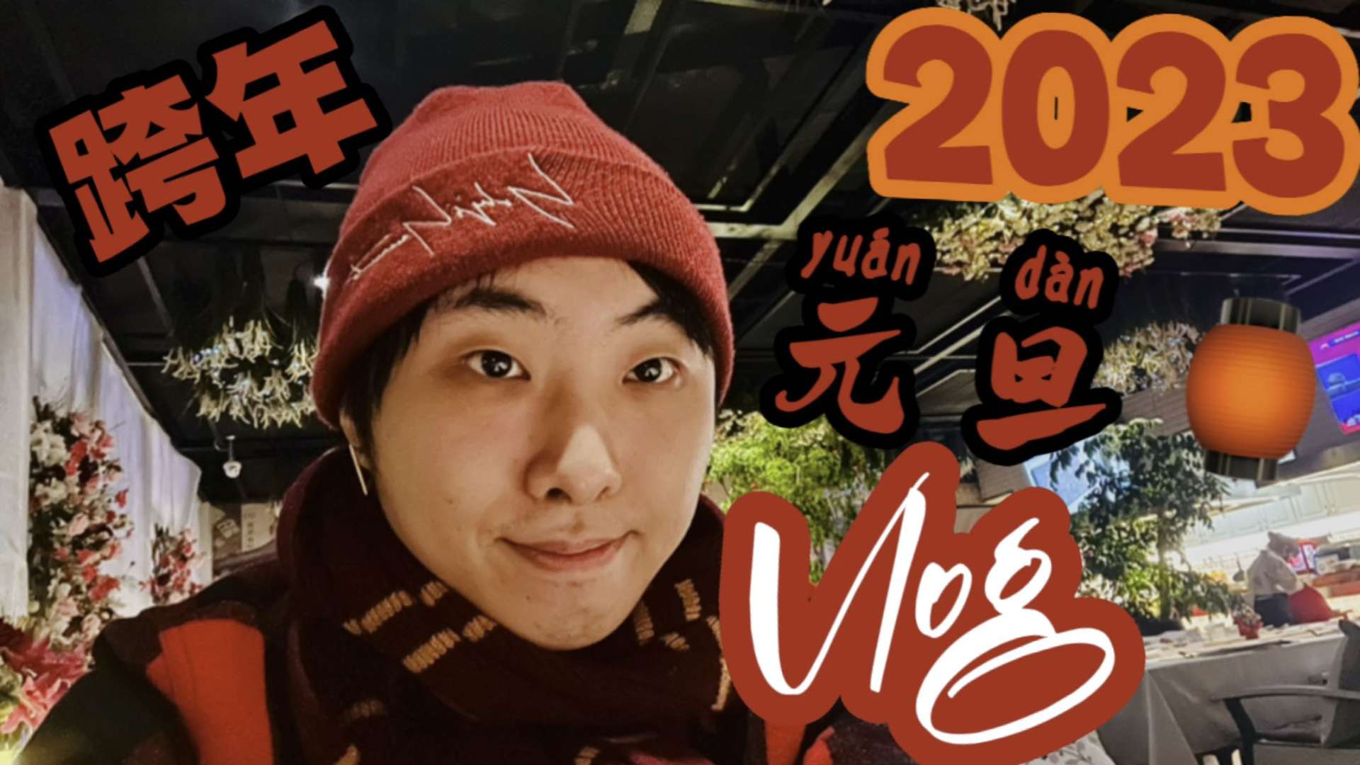 2023元旦跨年一日记 · New Year's Day Vlog