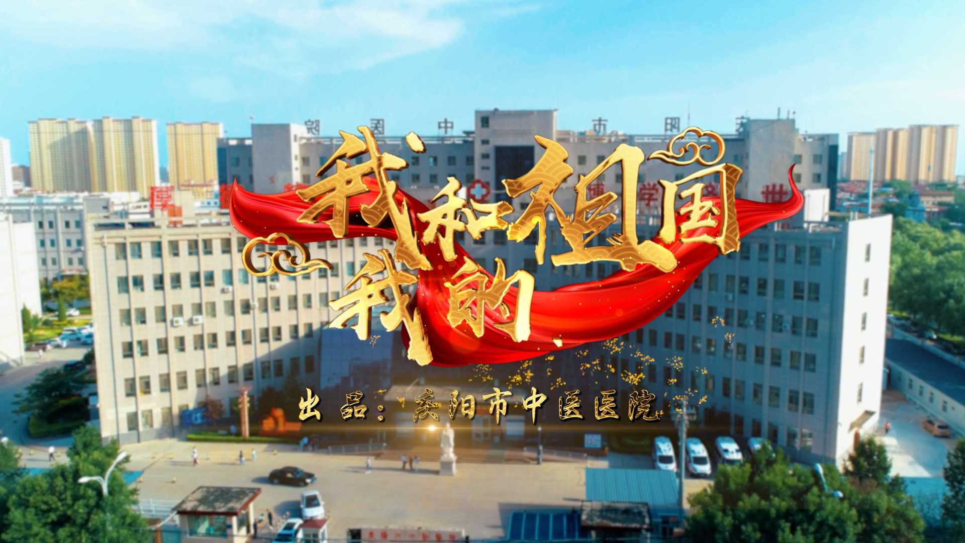 《我和我的祖国》MV-庆阳市中医院献礼祖国74周年华诞