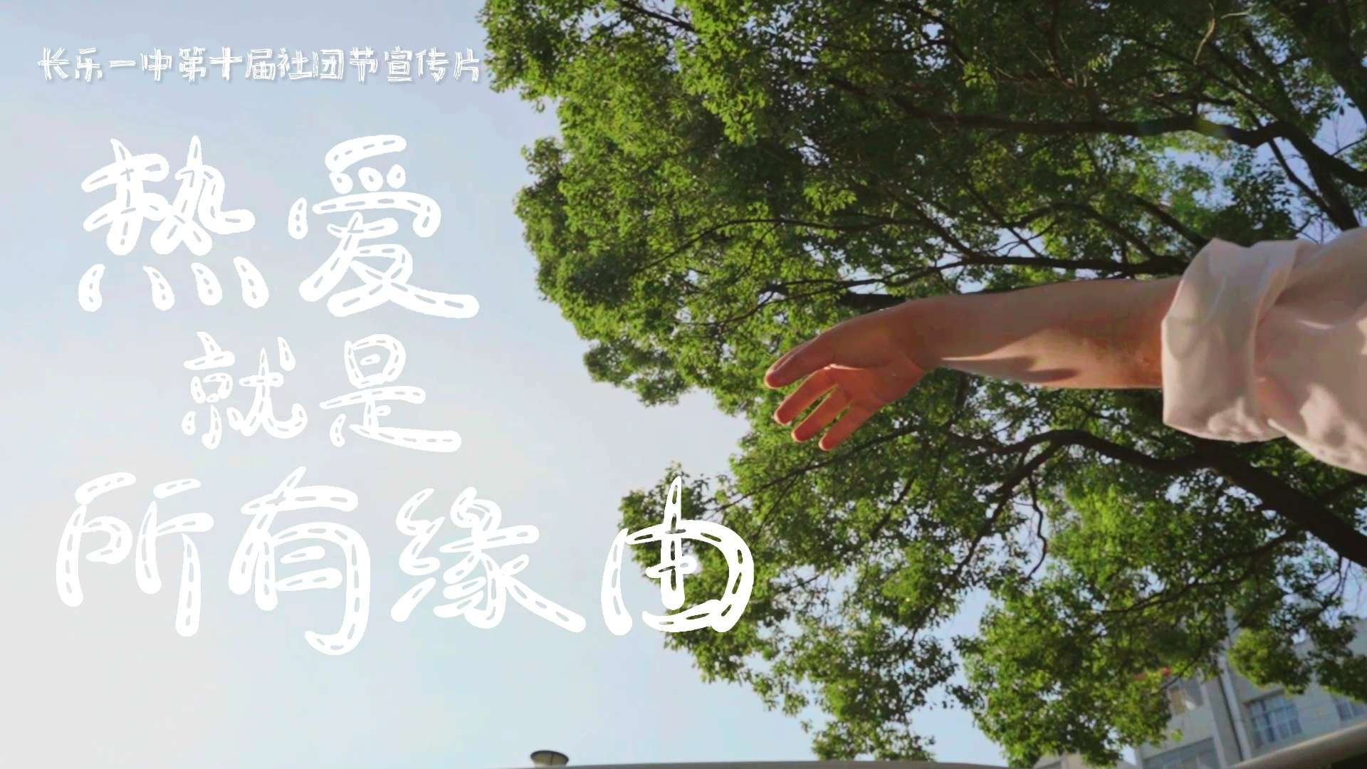 长乐一中第十届社团节宣传片《热爱就是所有缘由》
