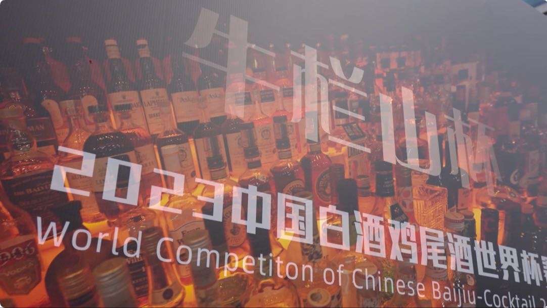 2023中国白酒鸡尾酒世界杯赛上海预赛