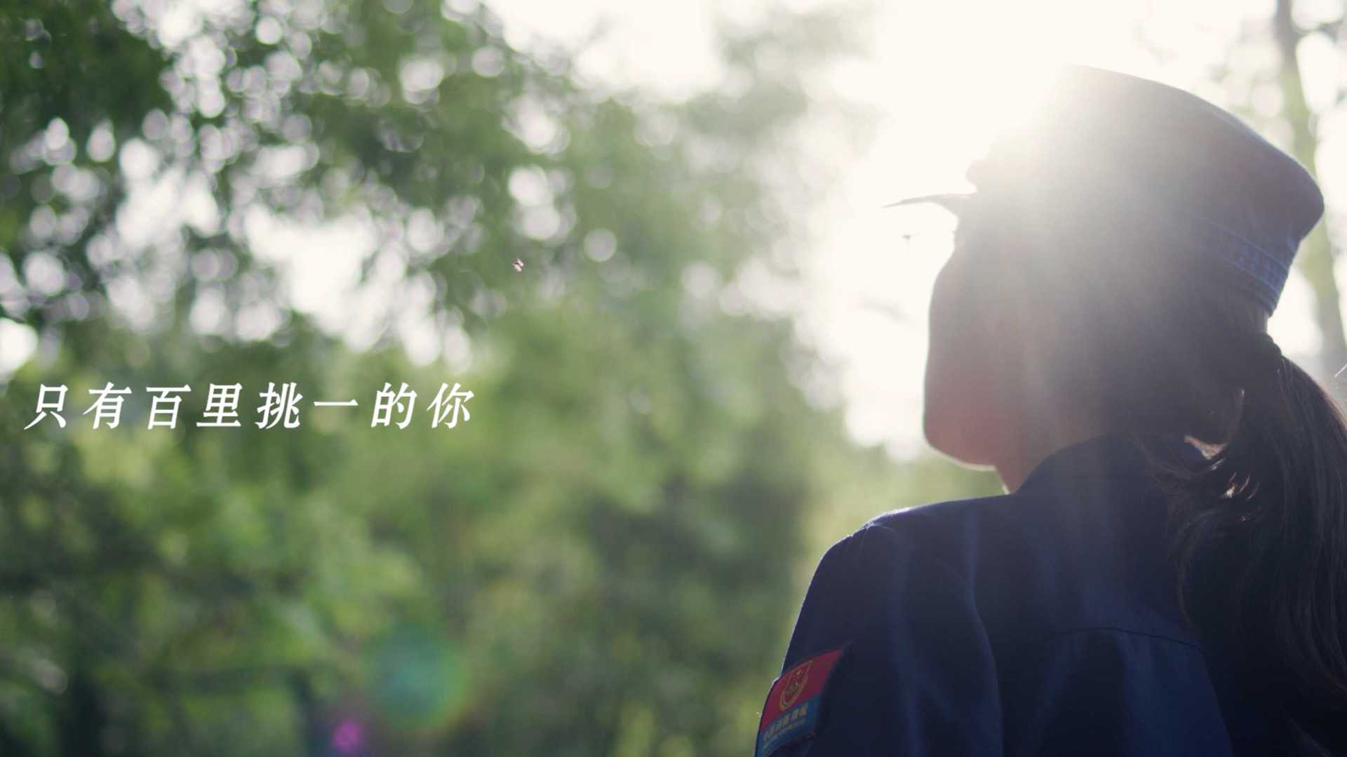 四川消防防火监督员宣传片《百里挑一的你》导演版