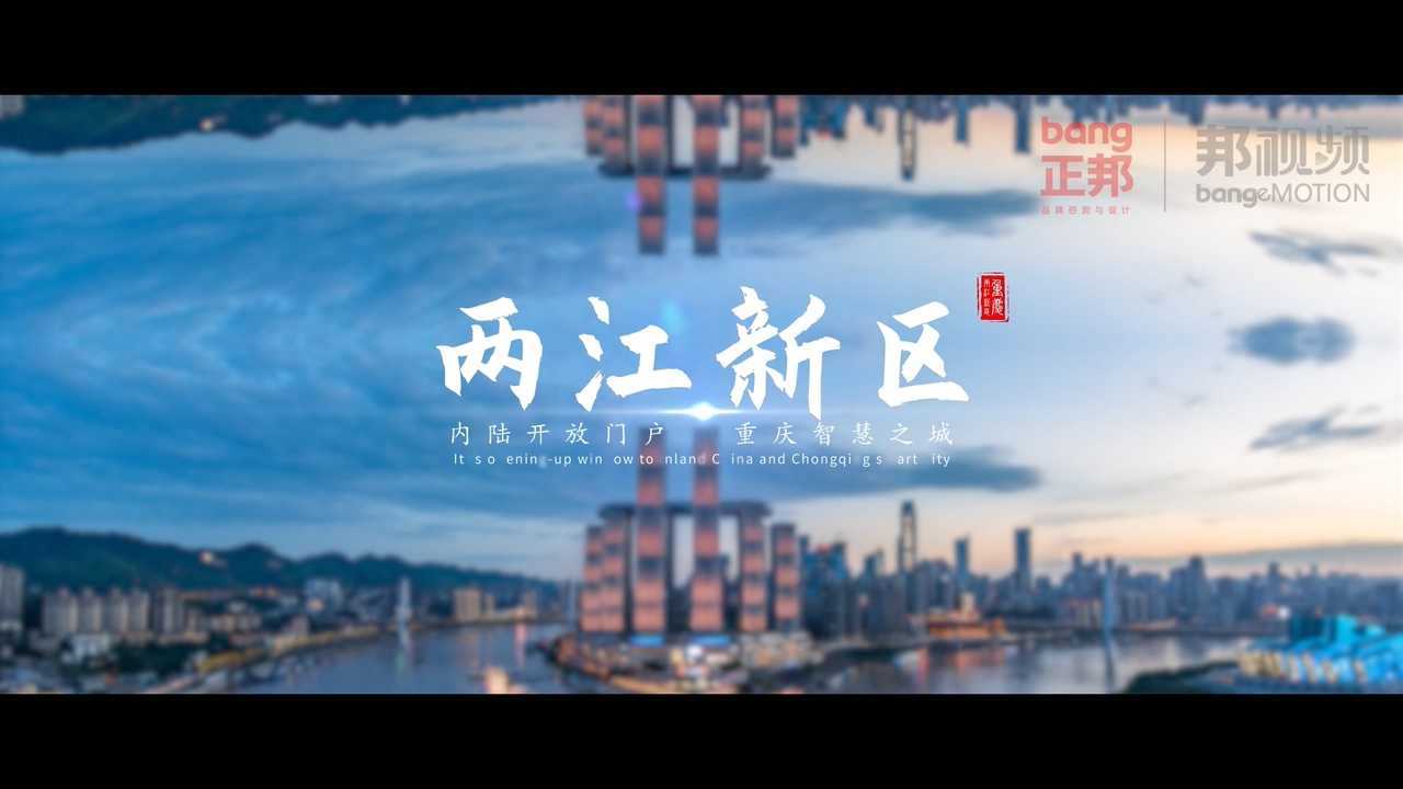 两江新区宣传片