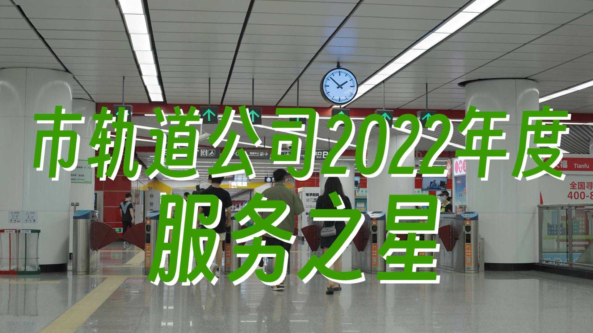 东莞市轨道公司2022年度服务之星短片