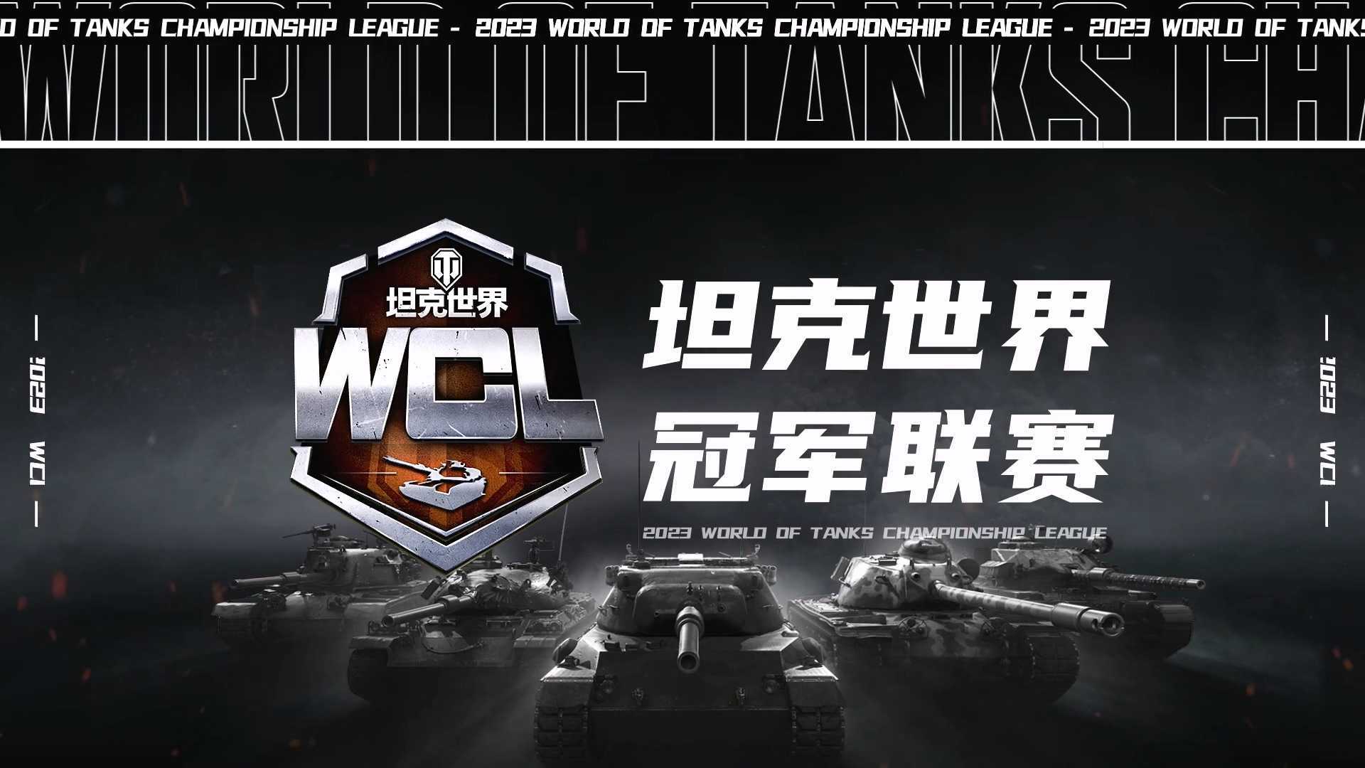 WCL坦克世界冠军联赛先导片