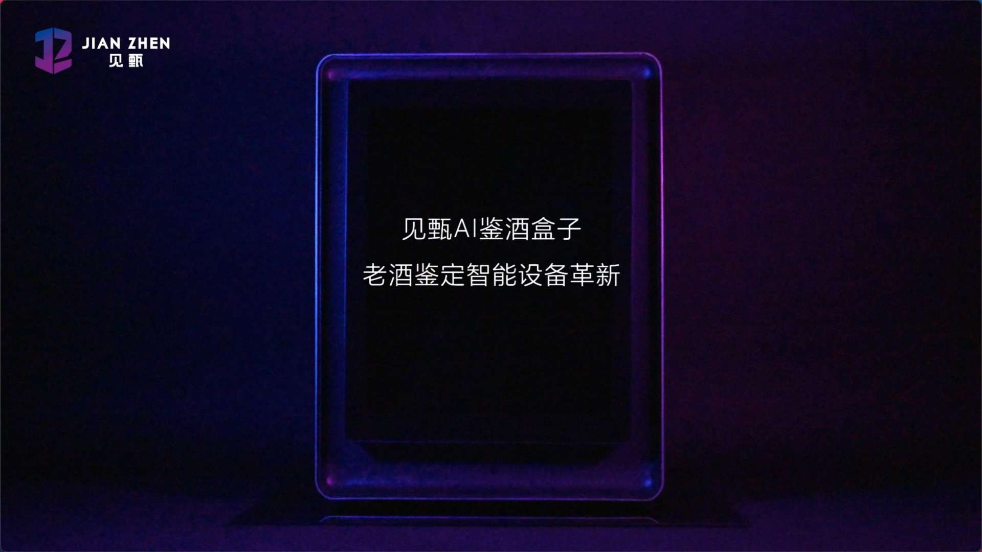 北京茅台博物馆·「AI鉴酒盒子」