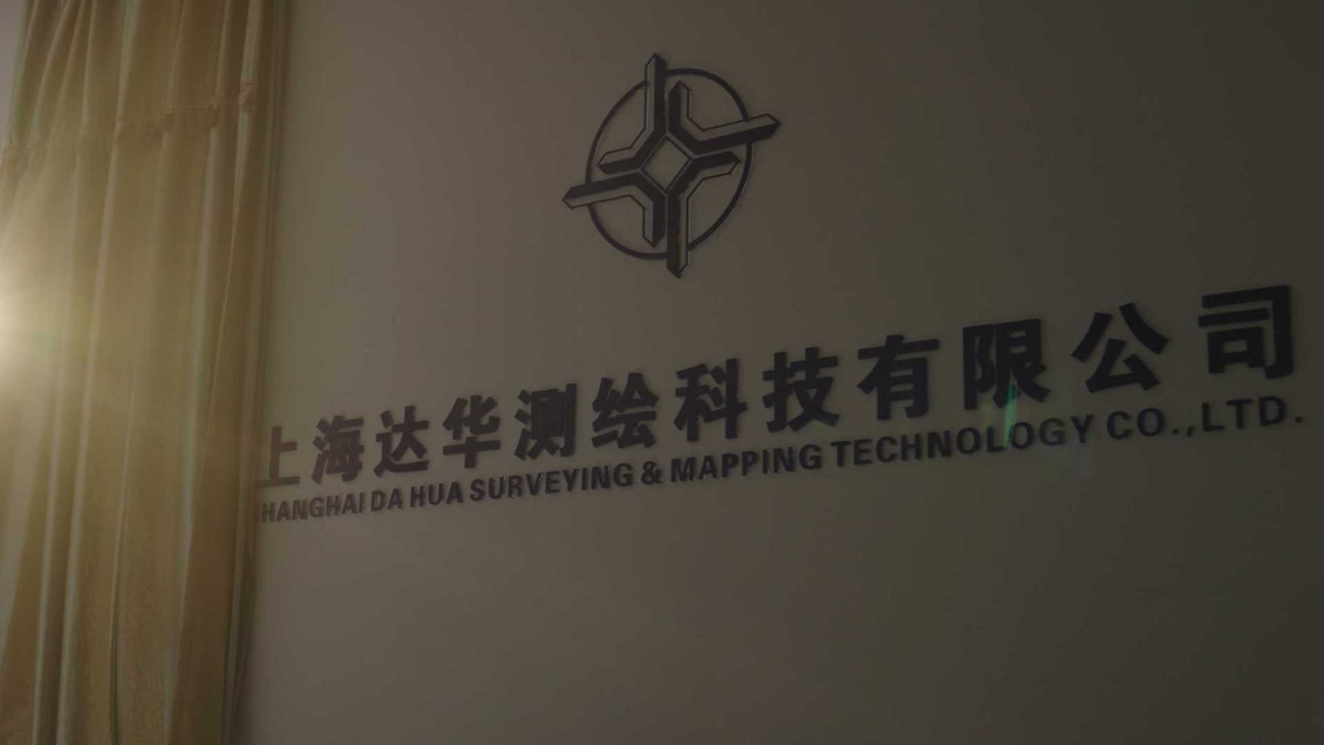 上海达华测绘科技有限公司企业宣传片