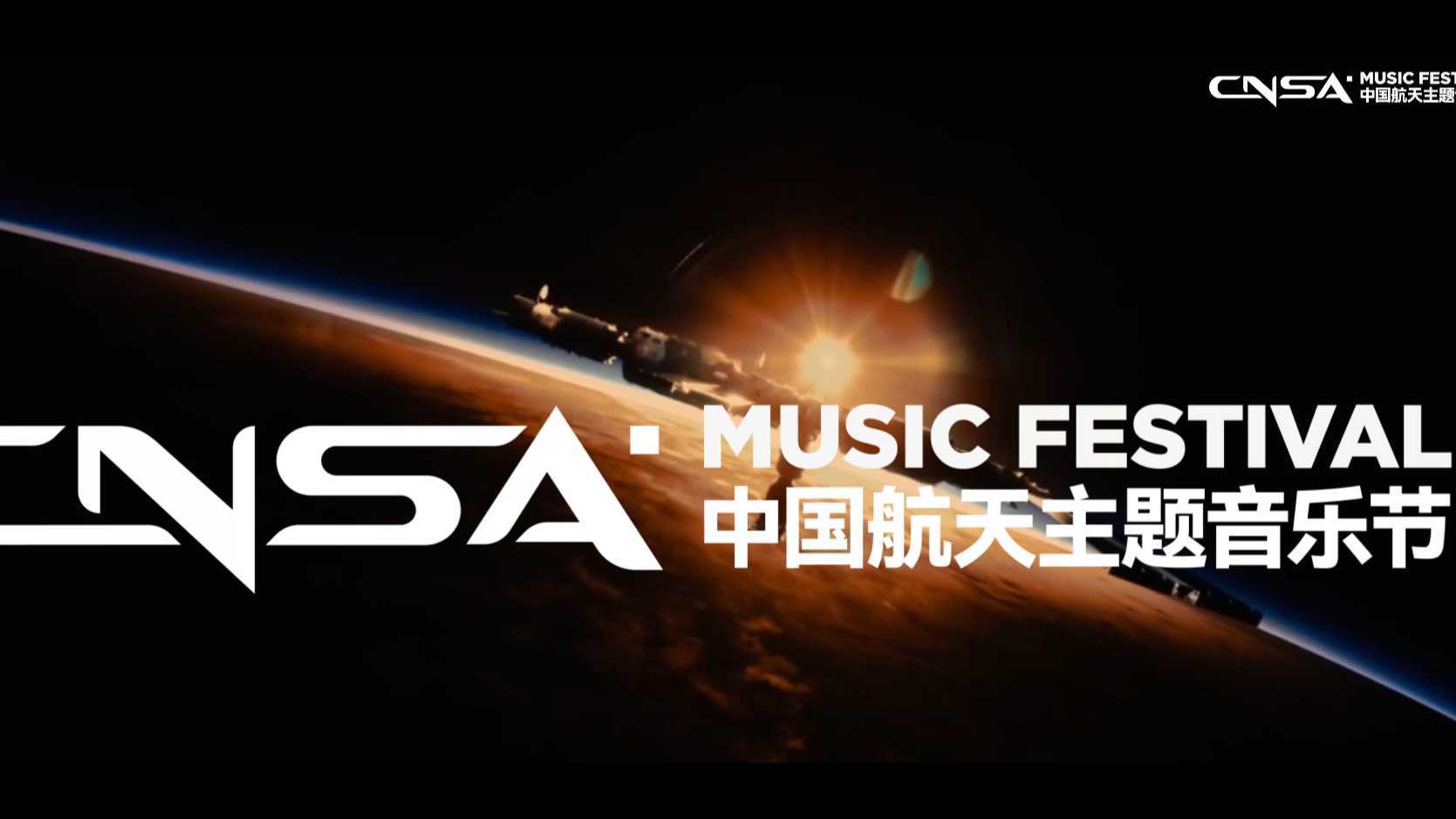 CNSA音乐节-前宣片