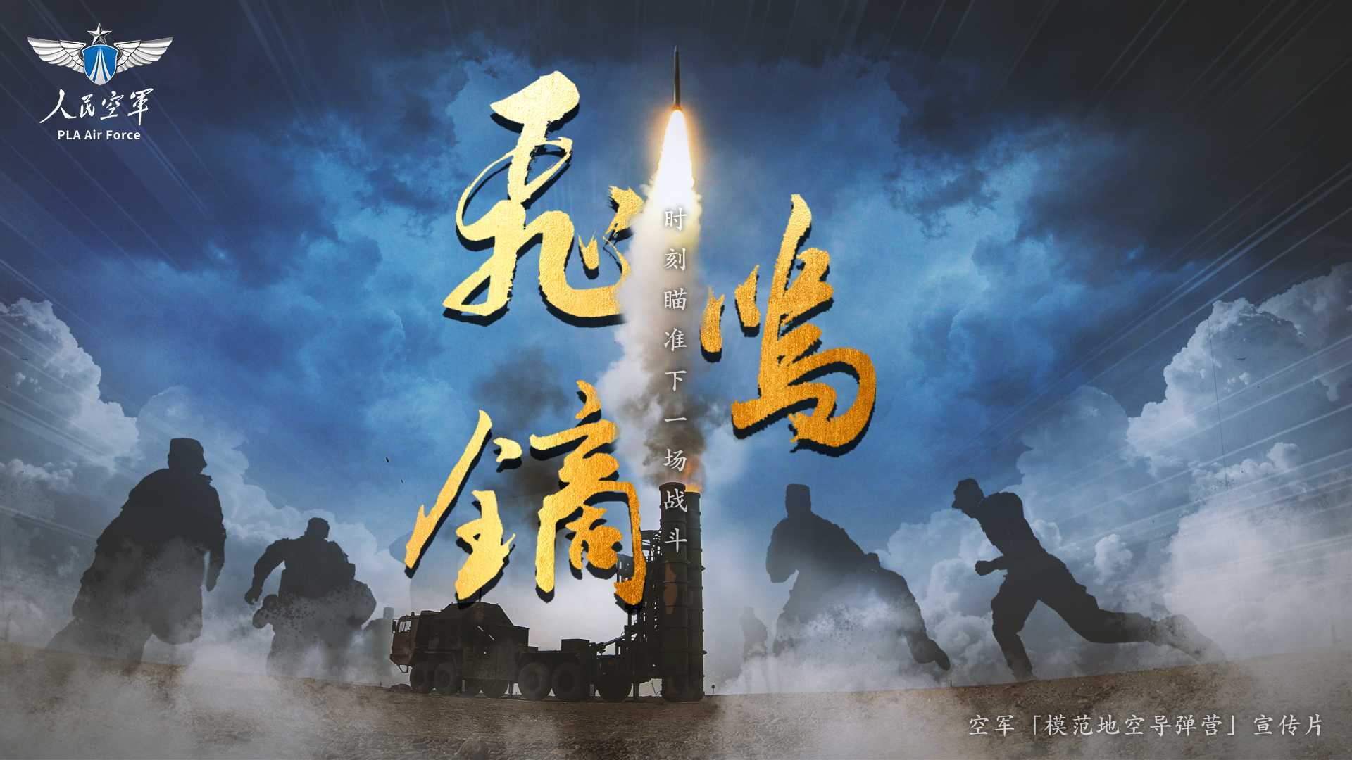 中国空军地空导弹兵宣传片《飞鸣镝》