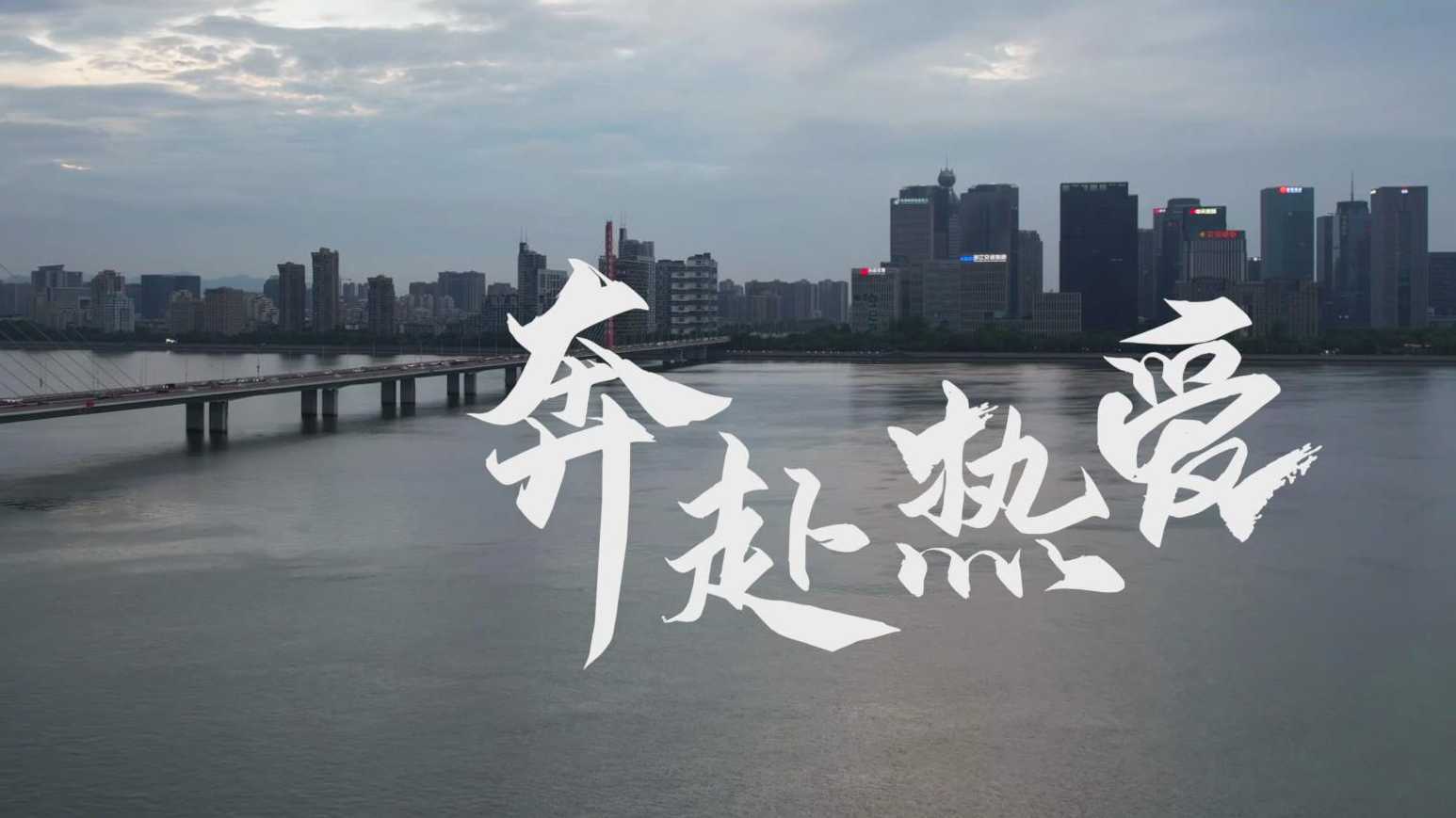 奔赴热爱--杭州亚运会融创服务纪录片