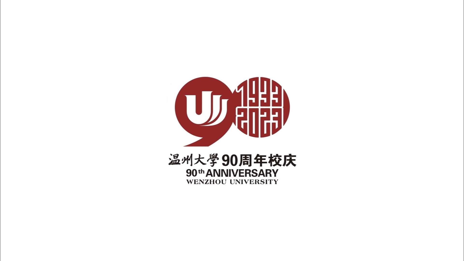 温州大学九十周年校庆宣传片