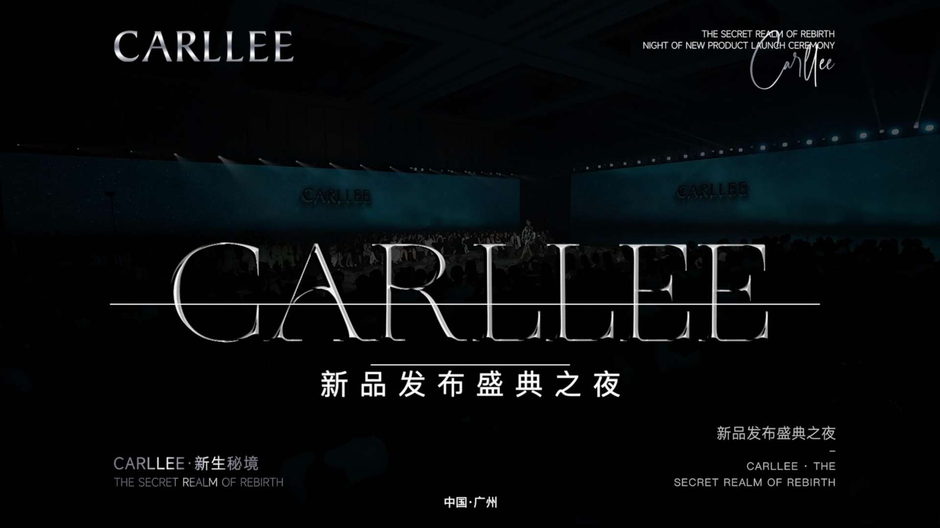 CARLLEE·新生秘境｜新品发布会盛典之夜｜中国·广州