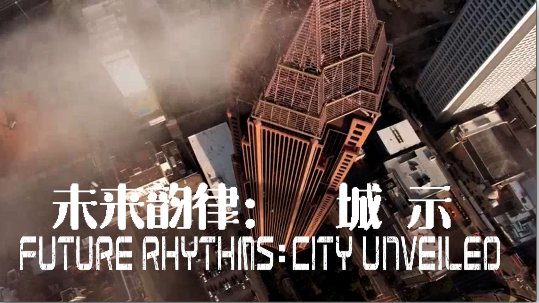 未来韵律：城示 Future Rhythms: City Unveiled