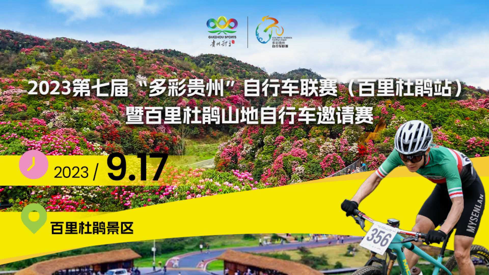 2023多彩贵州自行车联赛- 贵州百里杜鹃站
