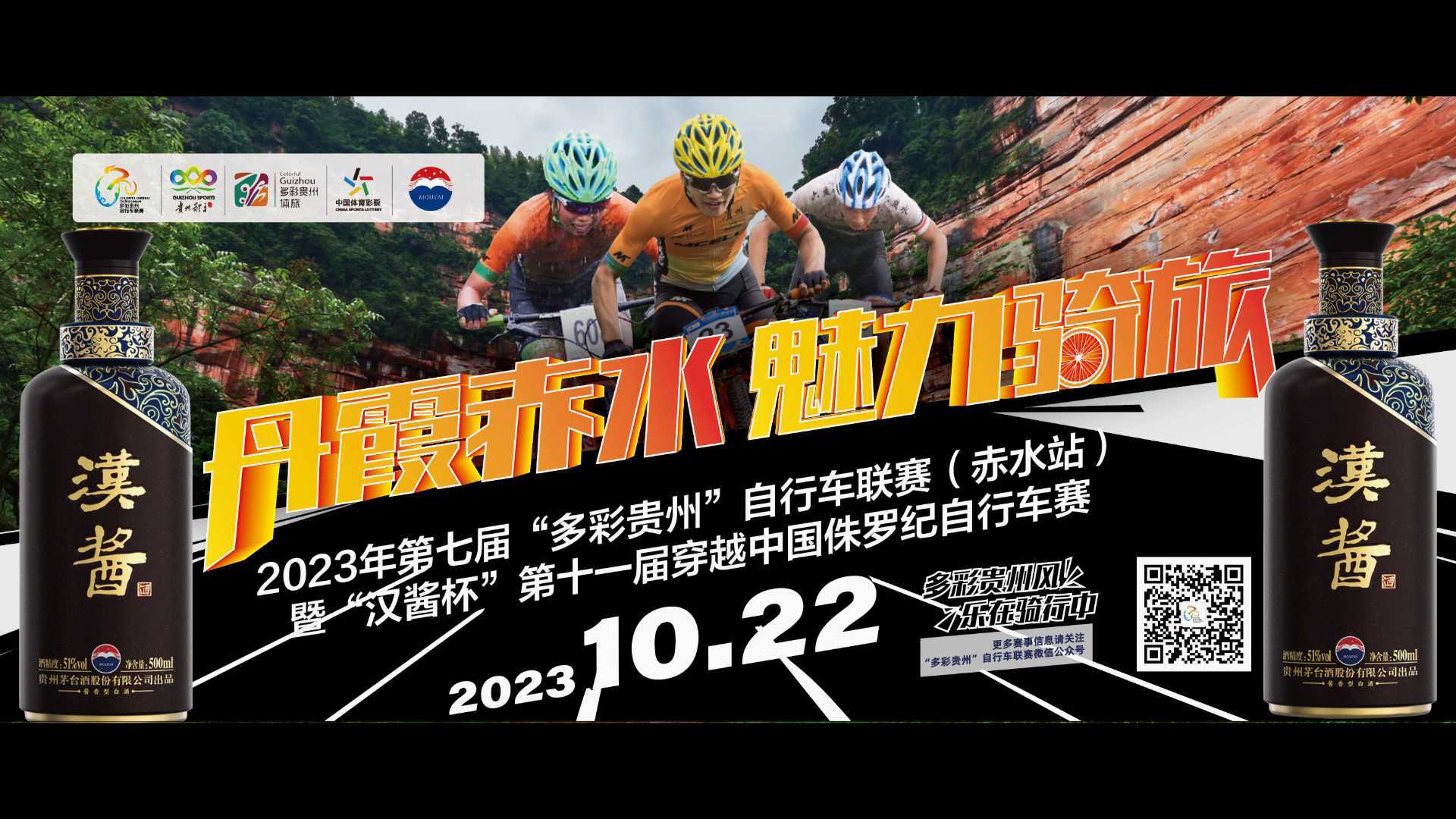 2023多彩贵州自行车联赛（赤水站）