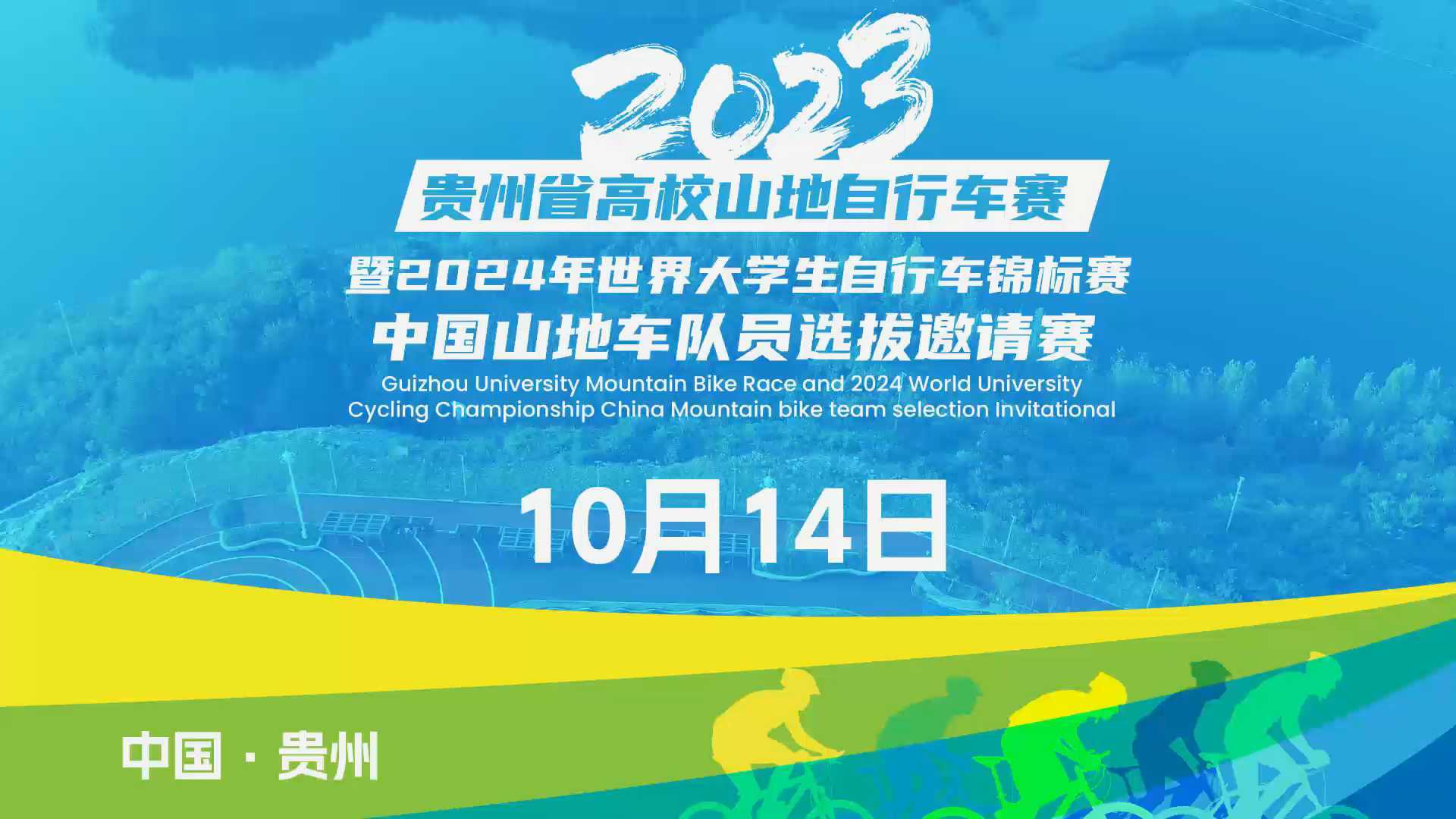 2023贵州高校山地自行车赛-贵州职院清镇校区篇