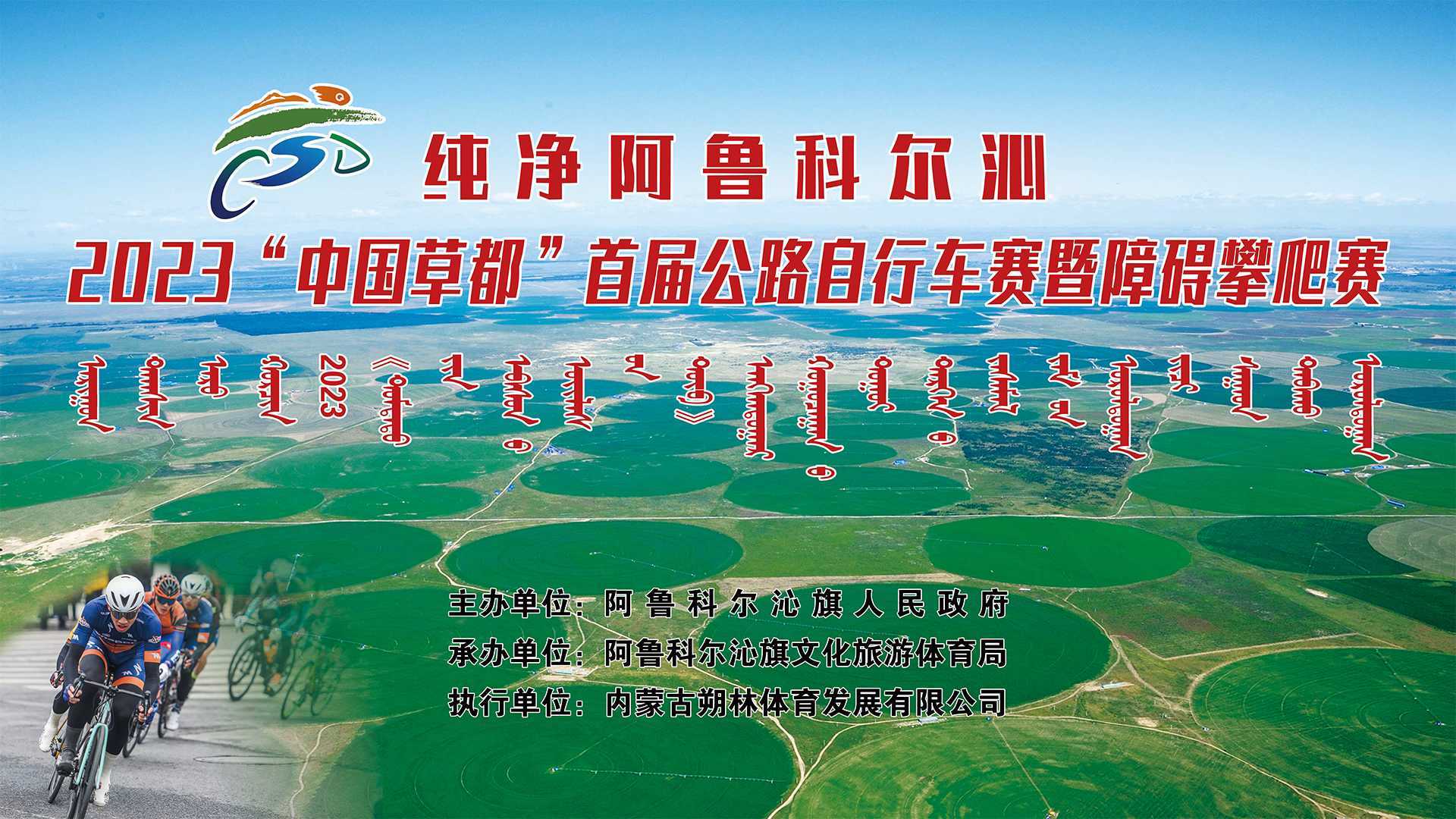 2023中国草都首届公路自行车赛-纯净阿鲁科尔沁