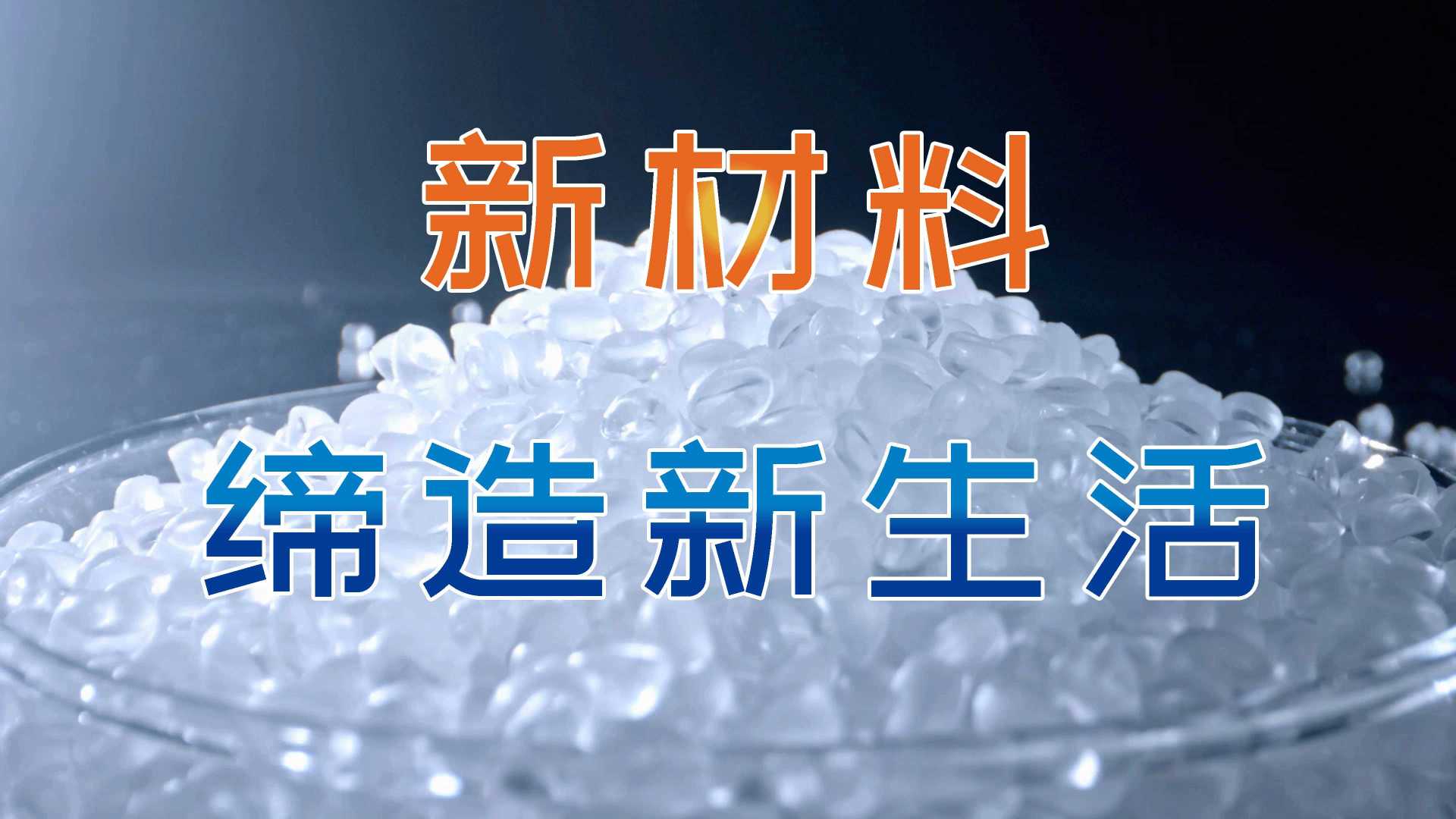 联泓新科×光年映画丨高分子材料丨化工新材料上市企业宣传片形象片