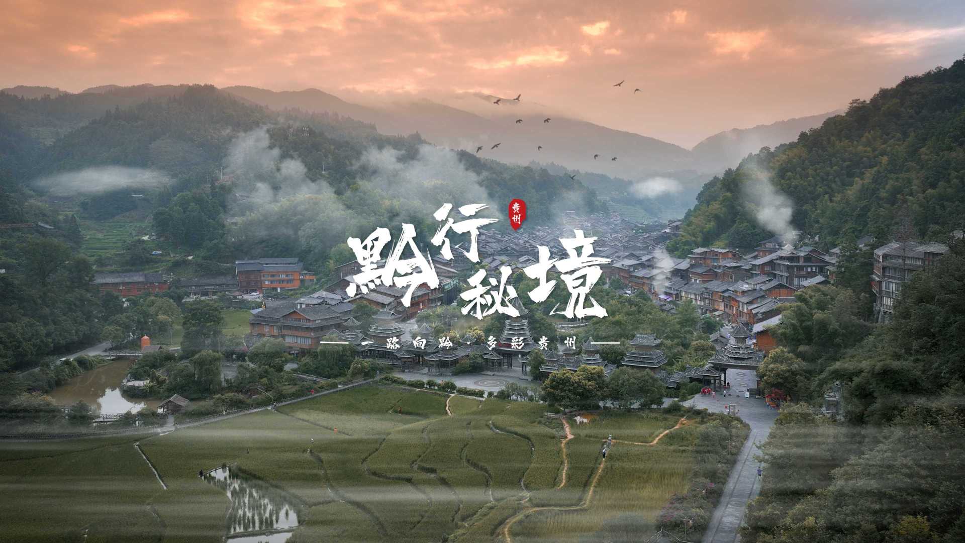 《4K 黔行秘境》 贵州