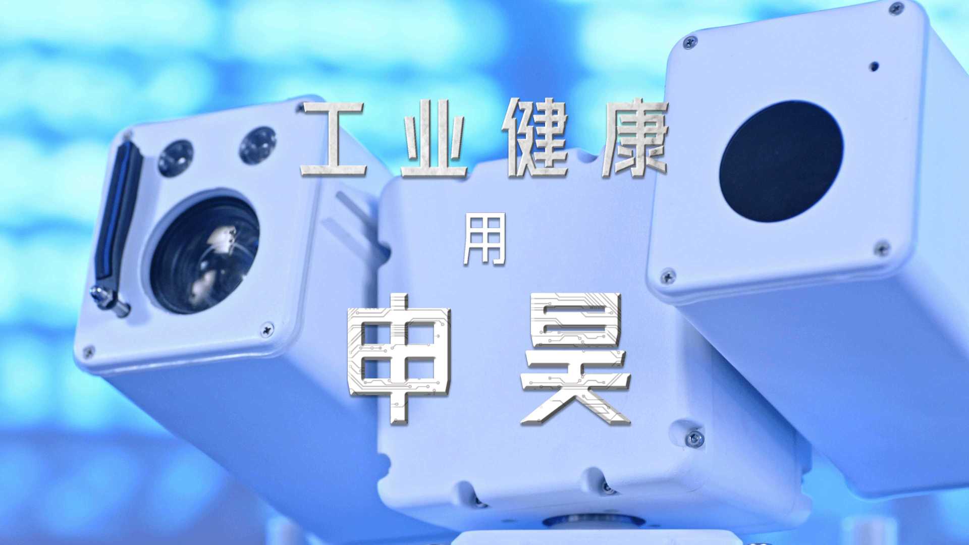 申昊科技×光年映画丨工业机器人丨电气机械企业IPO宣传片