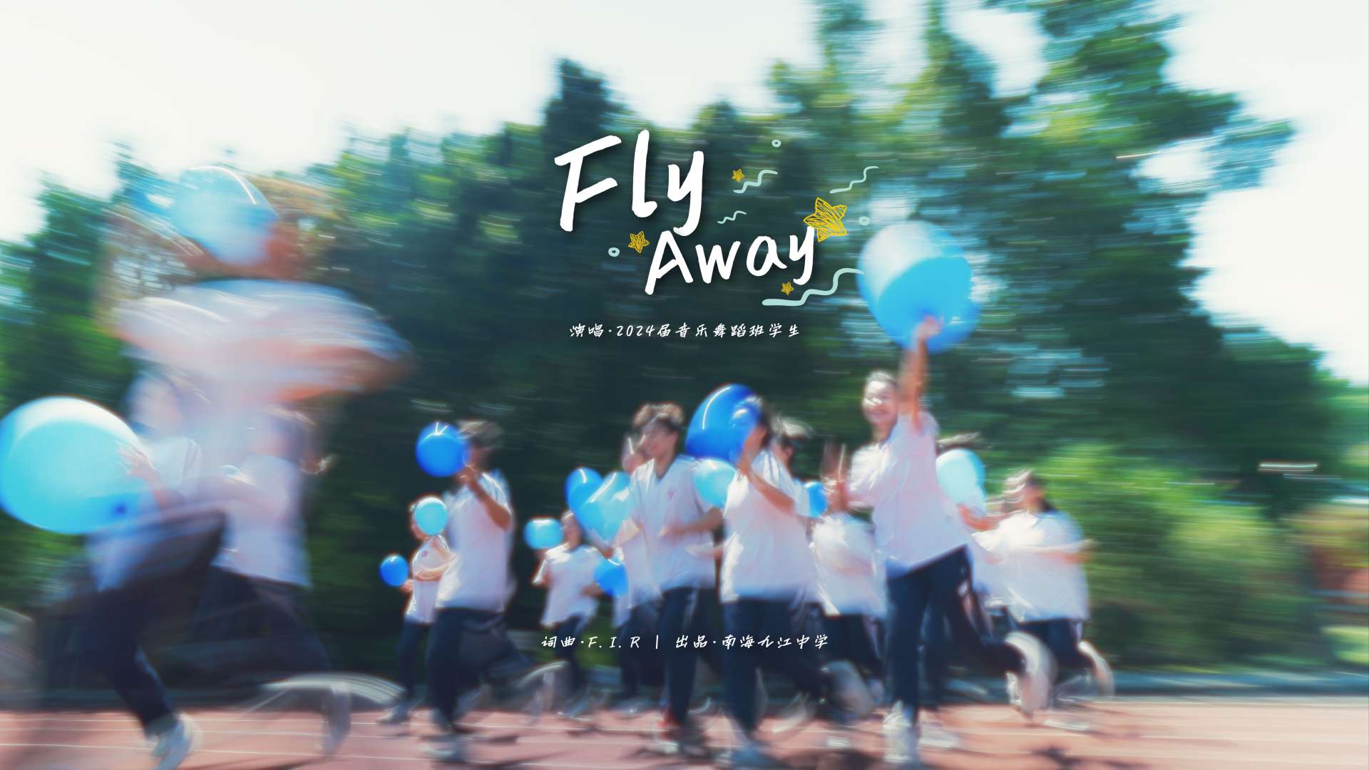 南海九江中学 | 《Fly Away》高三音乐舞蹈班纪念MV